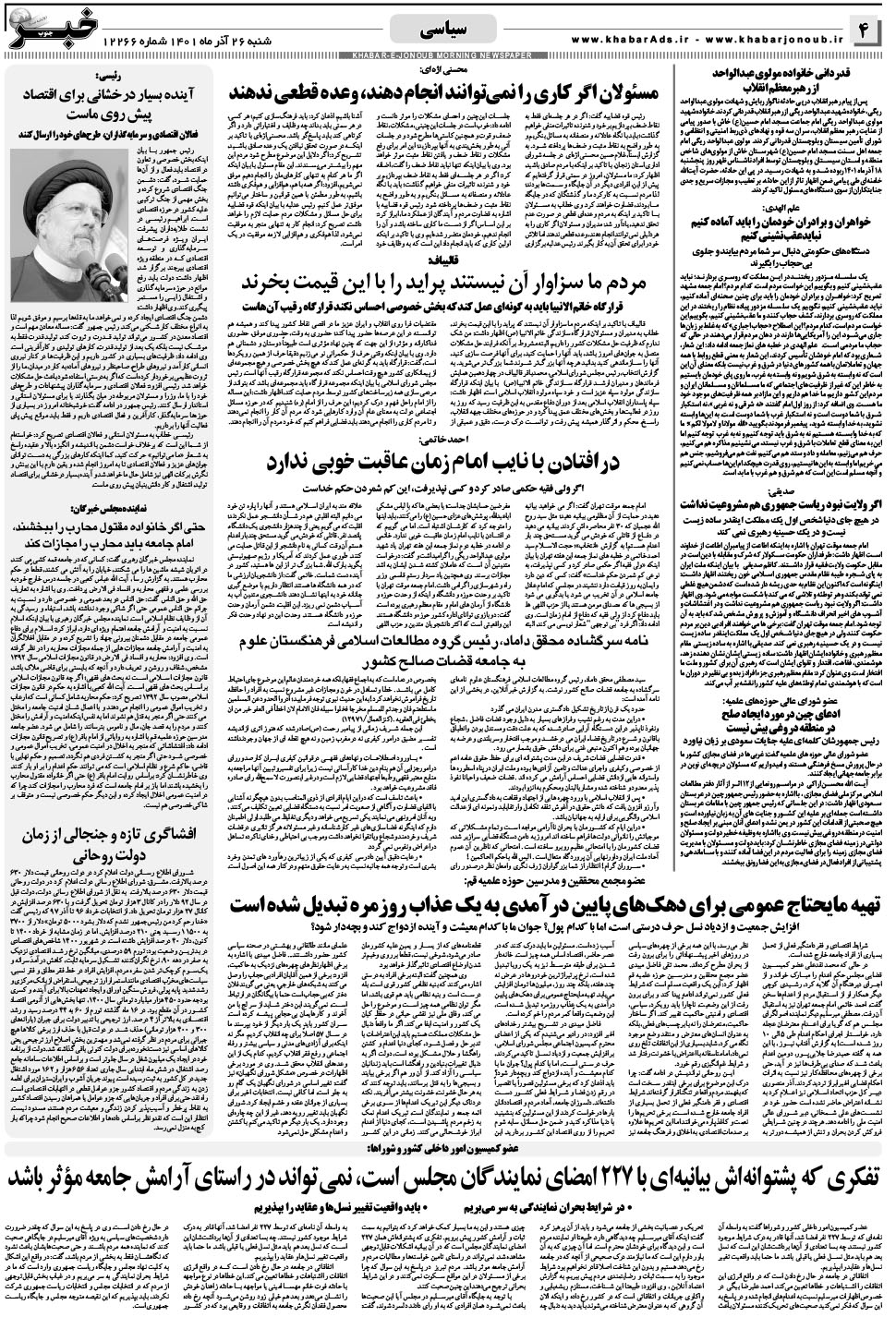 مشاهده صفحه ۴ روزنامه خبرجنوب تاریخ ۲۶  سال ۱۴۰۱