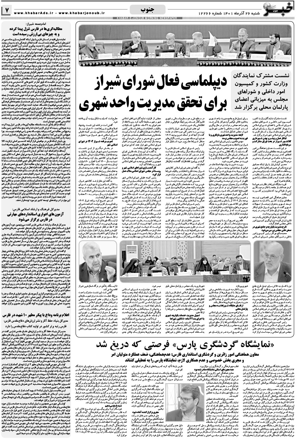 مشاهده صفحه ۷ روزنامه خبرجنوب تاریخ ۲۶  سال ۱۴۰۱