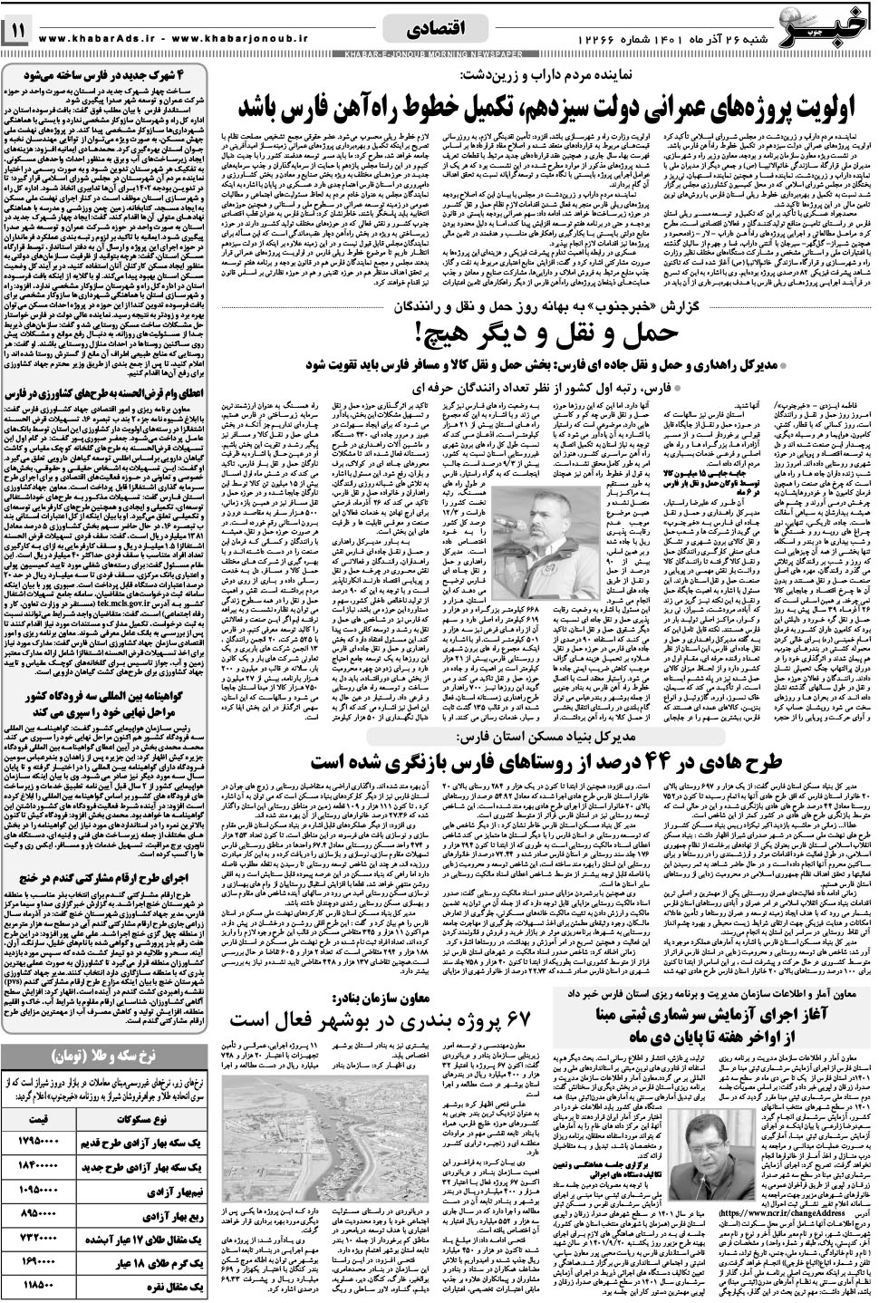 مشاهده صفحه ۱۱ روزنامه خبرجنوب تاریخ ۲۶  سال ۱۴۰۱