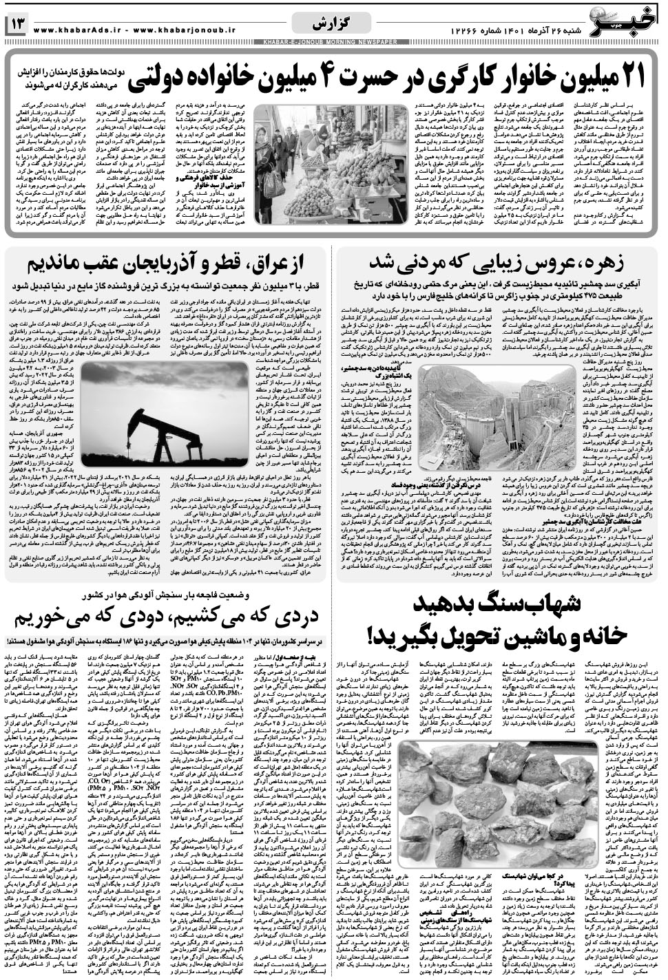 مشاهده صفحه ۱۳ روزنامه خبرجنوب تاریخ ۲۶  سال ۱۴۰۱