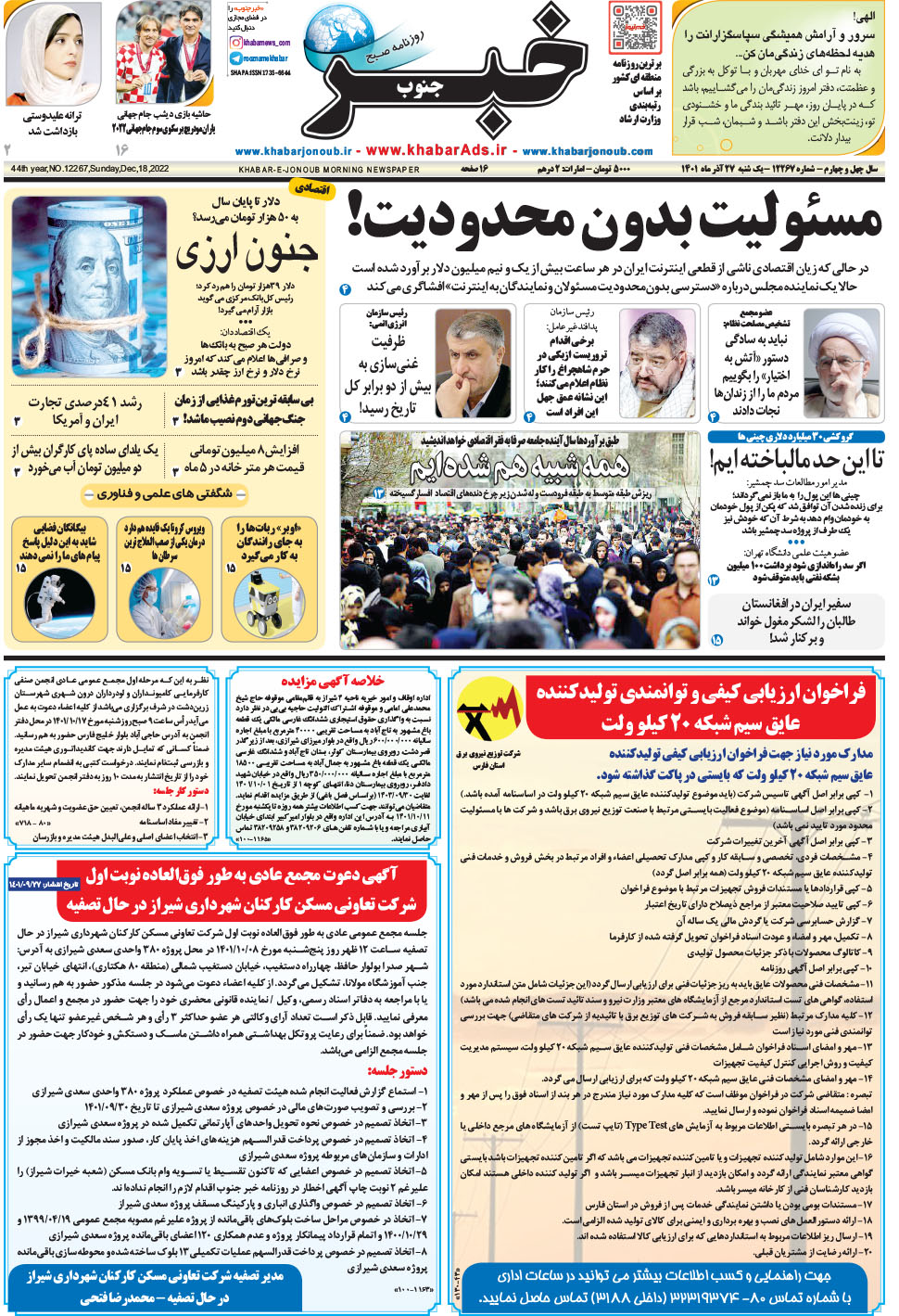 مشاهده صفحه ۱ روزنامه خبرجنوب تاریخ ۲۷  سال ۱۴۰۱