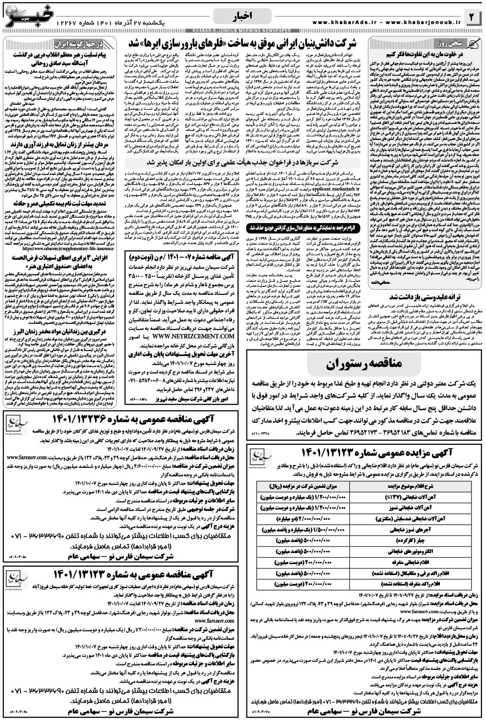 مشاهده صفحه ۲ روزنامه خبرجنوب تاریخ ۲۷  سال ۱۴۰۱