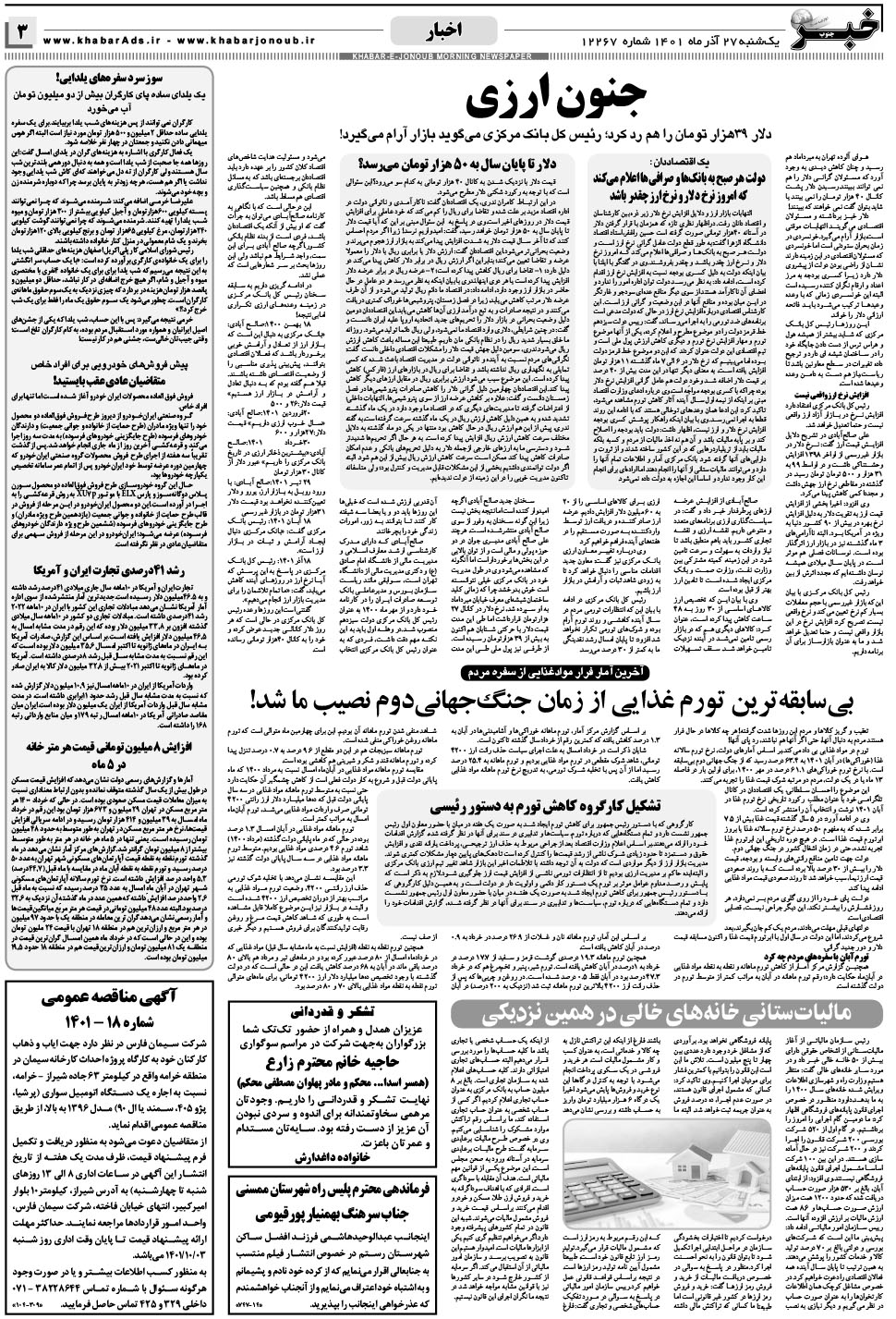 مشاهده صفحه ۳ روزنامه خبرجنوب تاریخ ۲۷  سال ۱۴۰۱