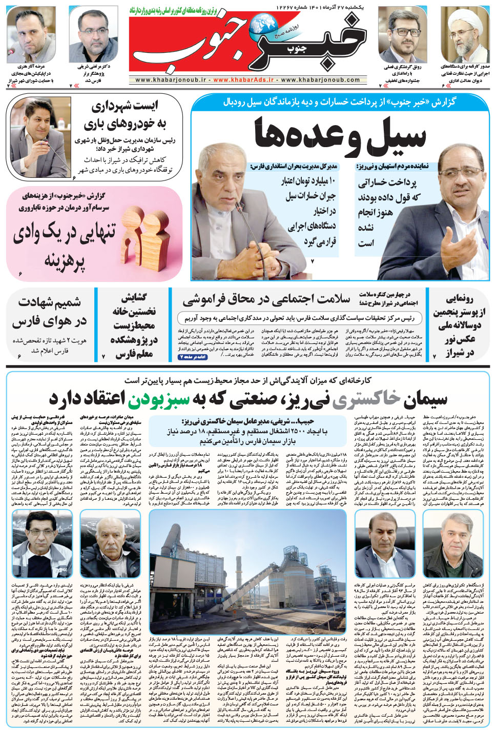 مشاهده صفحه ۵ روزنامه خبرجنوب تاریخ ۲۷  سال ۱۴۰۱