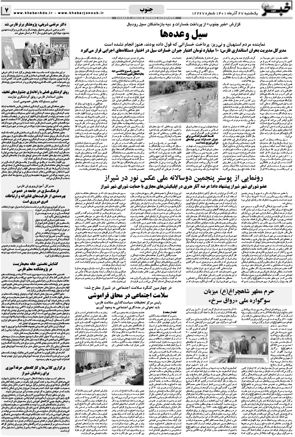 مشاهده صفحه ۷ روزنامه خبرجنوب تاریخ ۲۷  سال ۱۴۰۱