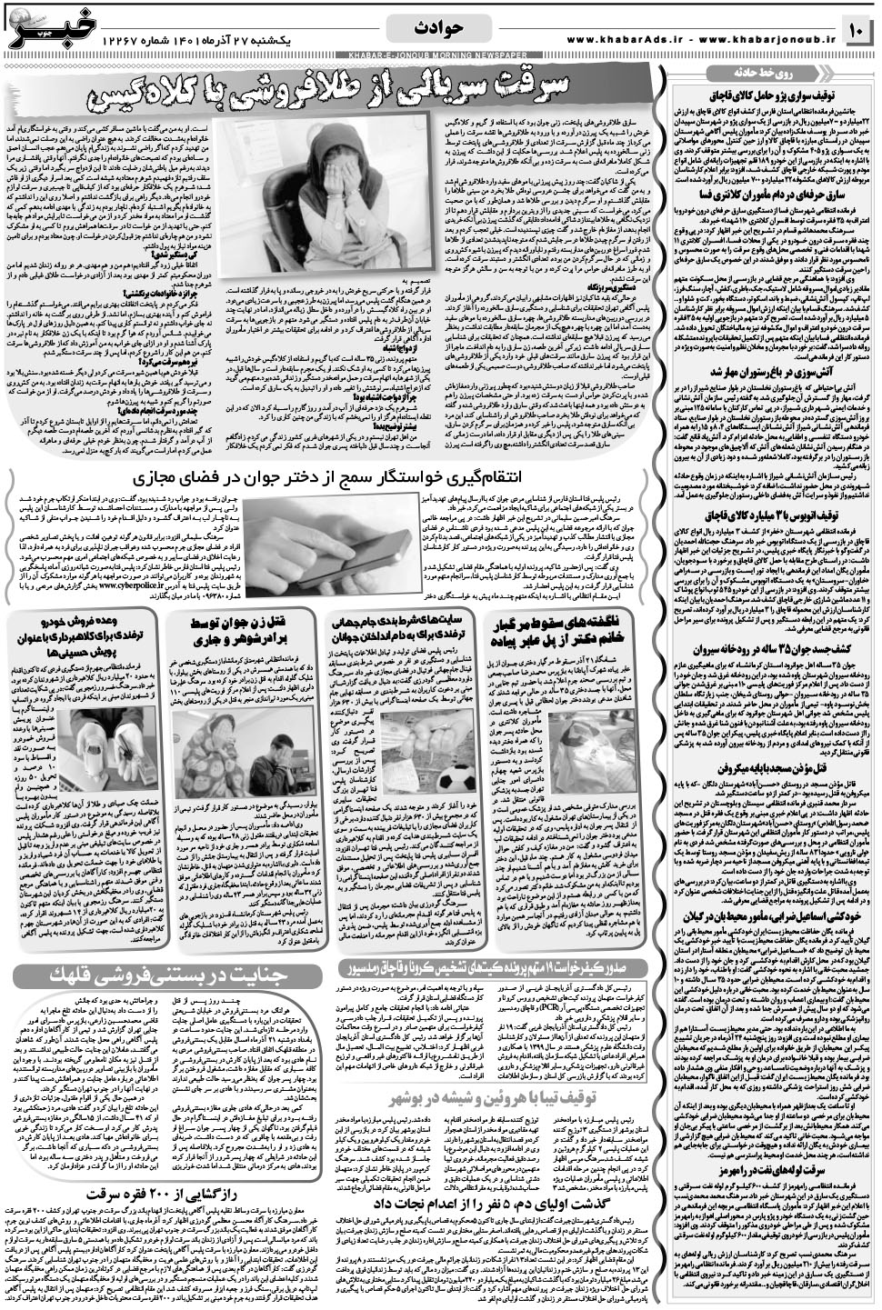 مشاهده صفحه ۱۰ روزنامه خبرجنوب تاریخ ۲۷  سال ۱۴۰۱