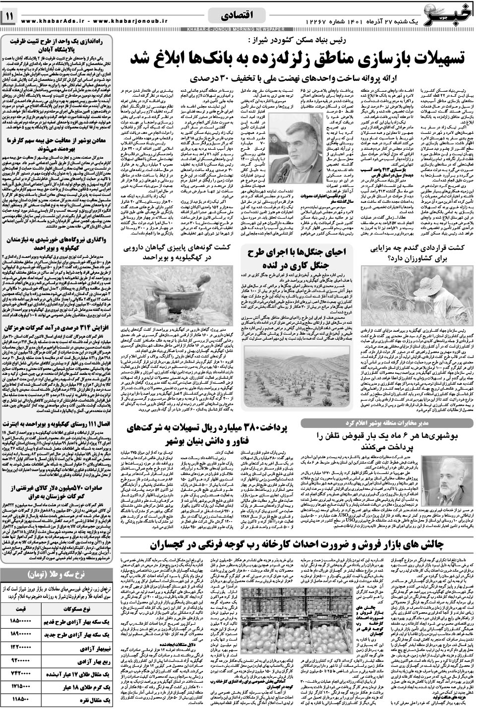 مشاهده صفحه ۱۱ روزنامه خبرجنوب تاریخ ۲۷  سال ۱۴۰۱