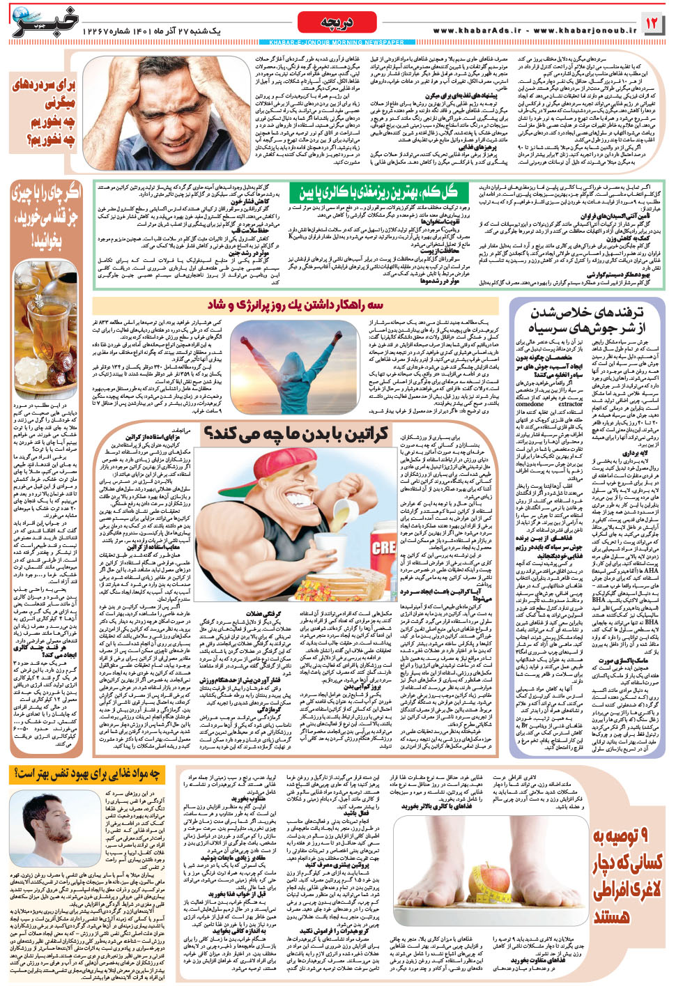 مشاهده صفحه ۱۲ روزنامه خبرجنوب تاریخ ۲۷  سال ۱۴۰۱
