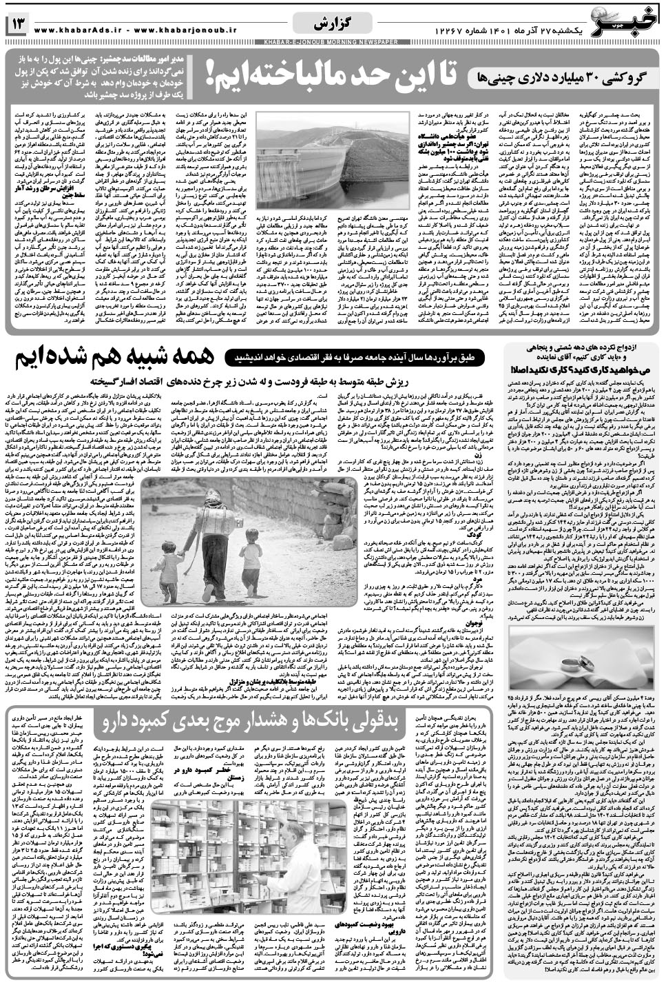 مشاهده صفحه ۱۳ روزنامه خبرجنوب تاریخ ۲۷  سال ۱۴۰۱