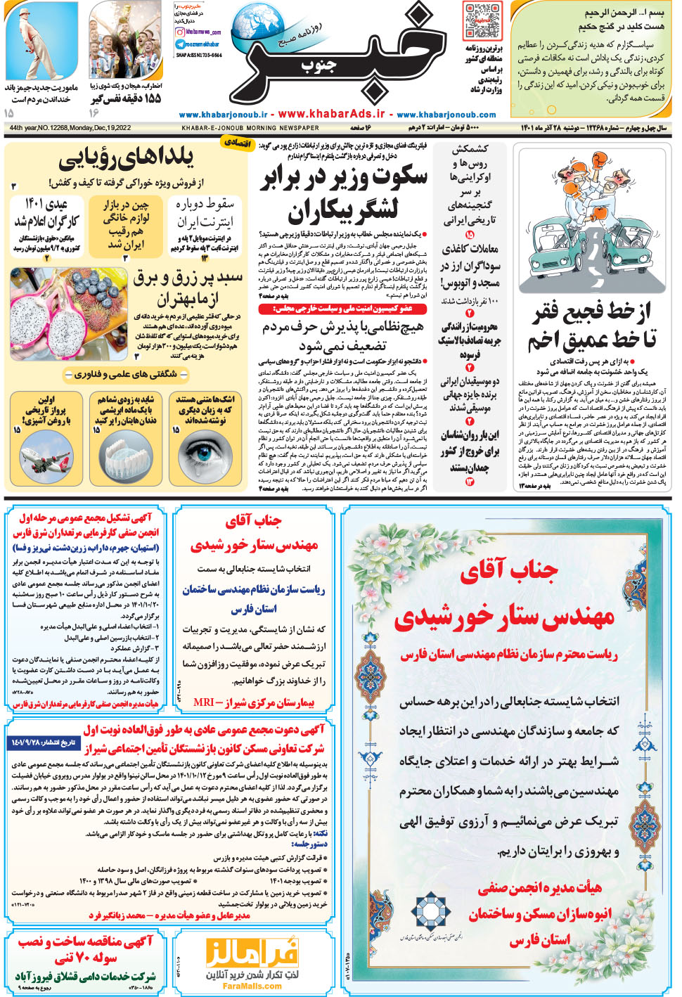 مشاهده صفحه ۱ روزنامه خبرجنوب تاریخ ۲۸  سال ۱۴۰۱