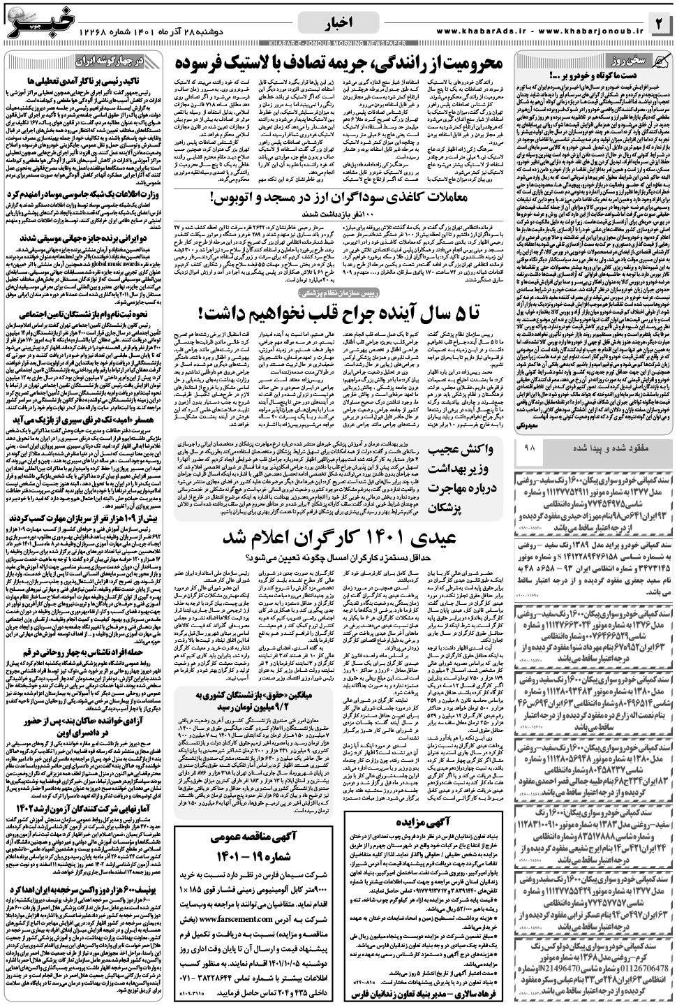 مشاهده صفحه ۲ روزنامه خبرجنوب تاریخ ۲۸  سال ۱۴۰۱