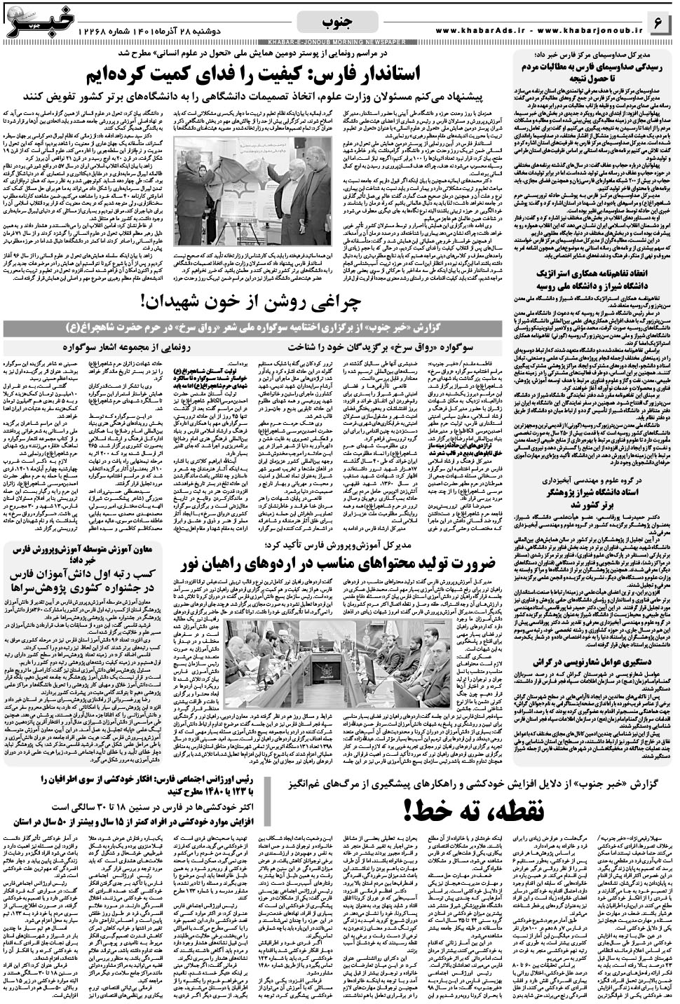 مشاهده صفحه ۶ روزنامه خبرجنوب تاریخ ۲۸  سال ۱۴۰۱