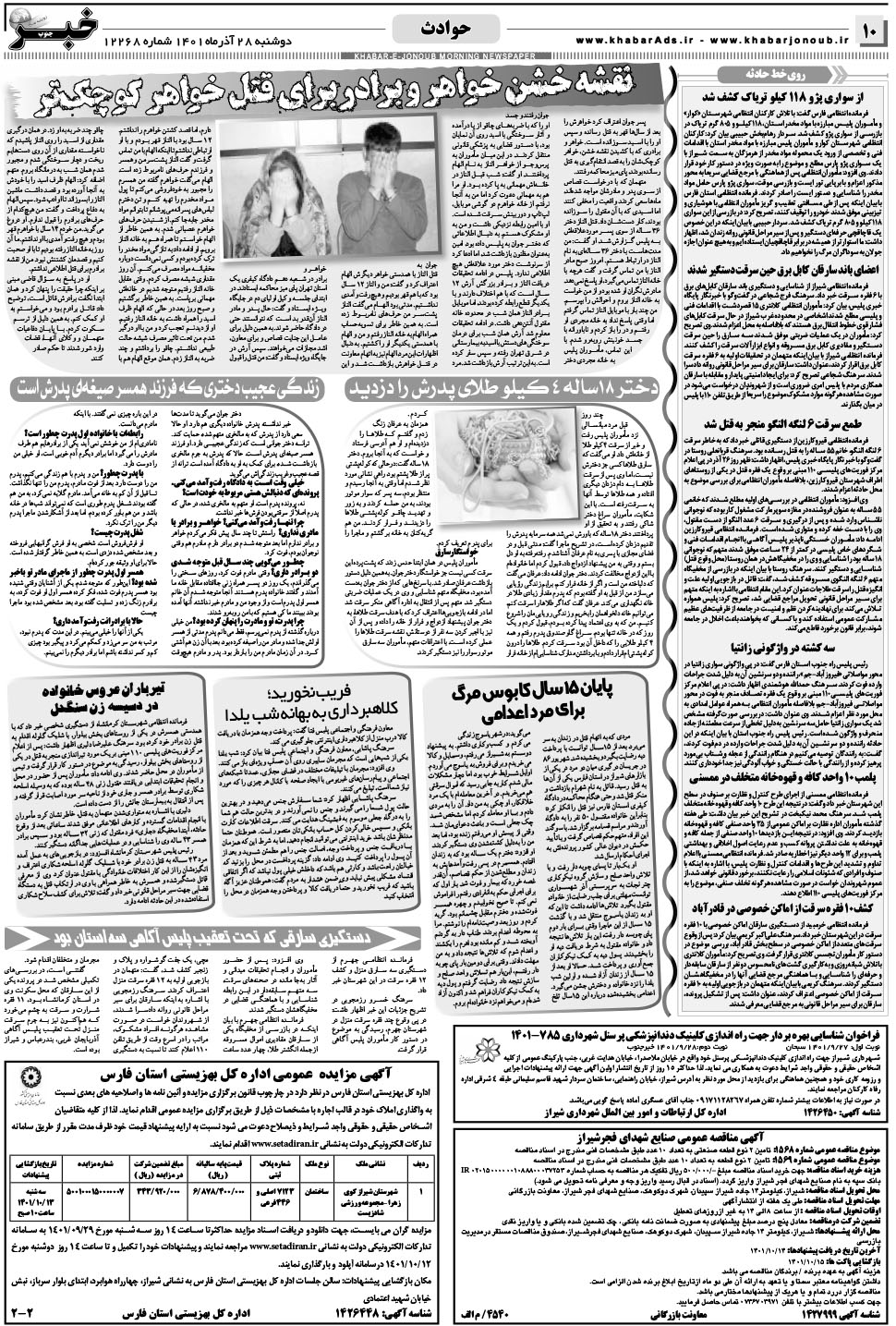مشاهده صفحه ۱۰ روزنامه خبرجنوب تاریخ ۲۸  سال ۱۴۰۱