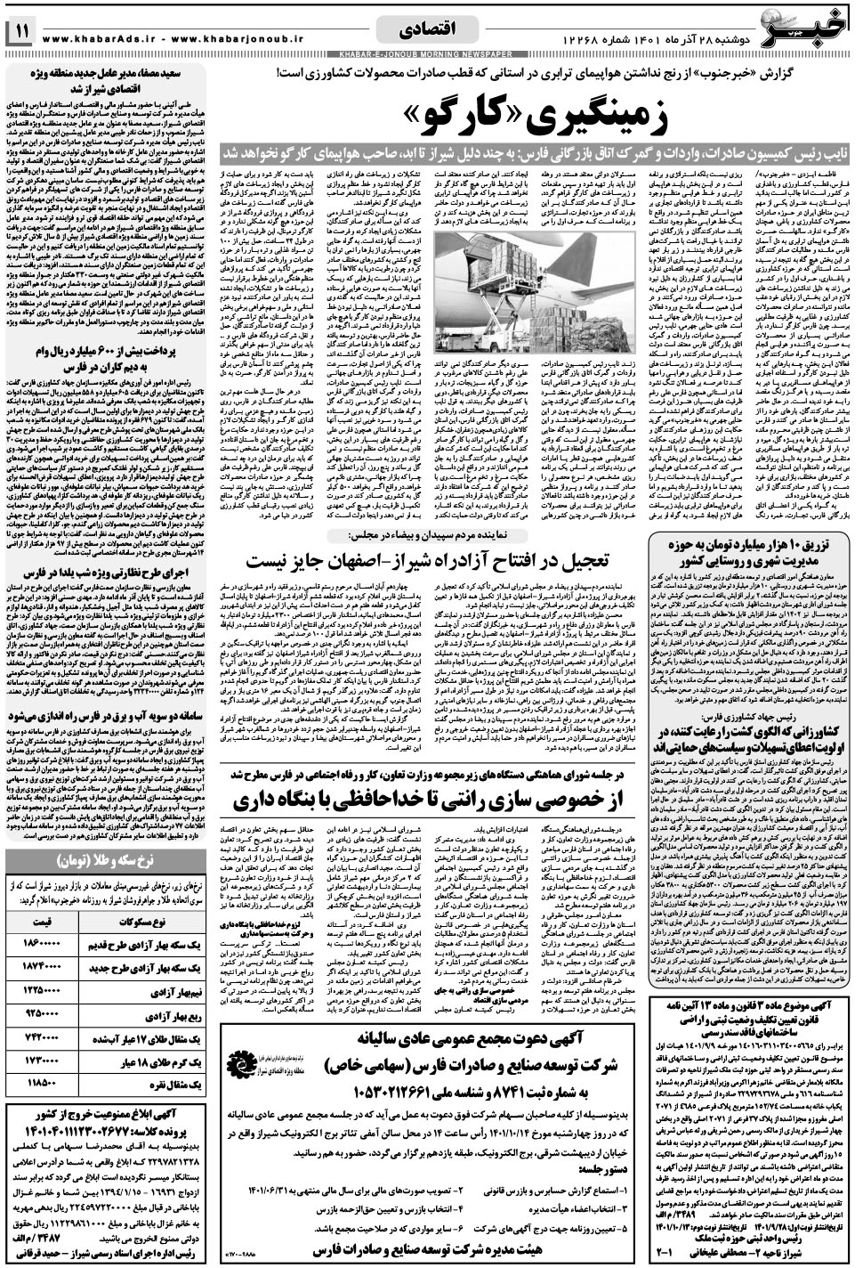 مشاهده صفحه ۱۱ روزنامه خبرجنوب تاریخ ۲۸  سال ۱۴۰۱