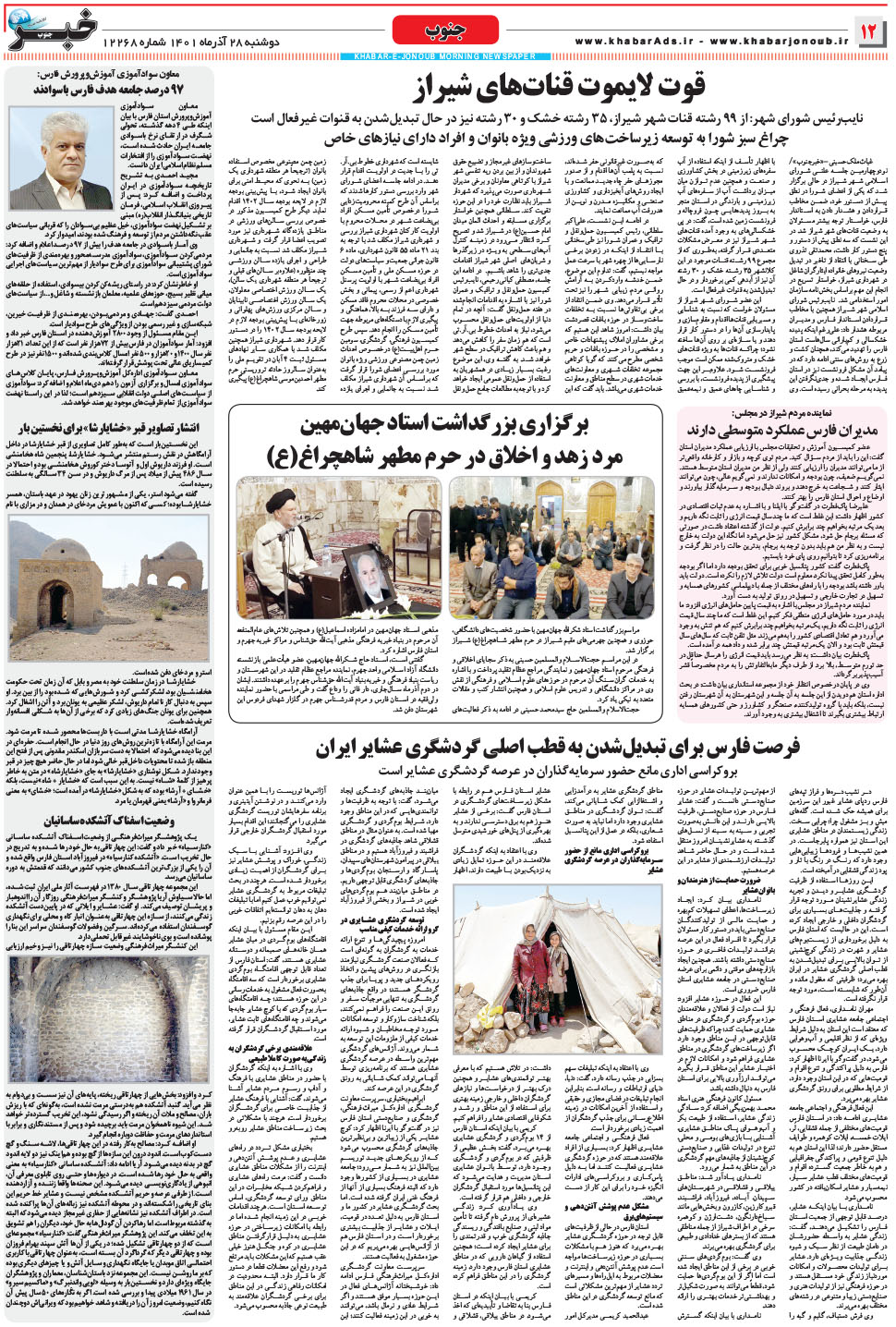 مشاهده صفحه ۱۲ روزنامه خبرجنوب تاریخ ۲۸  سال ۱۴۰۱