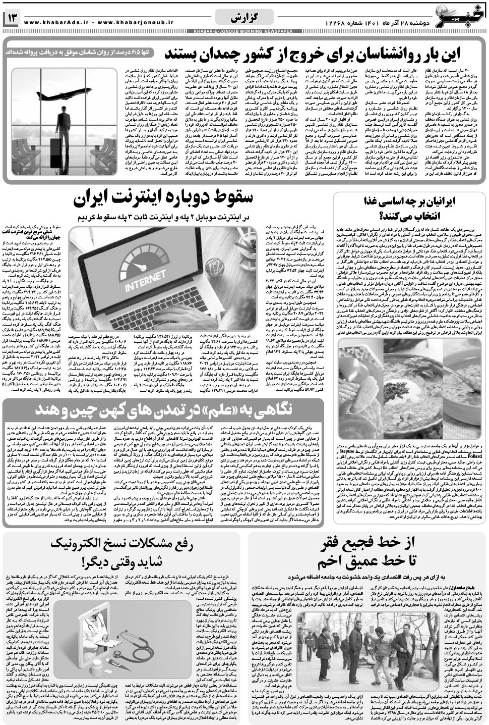 مشاهده صفحه ۱۳ روزنامه خبرجنوب تاریخ ۲۸  سال ۱۴۰۱