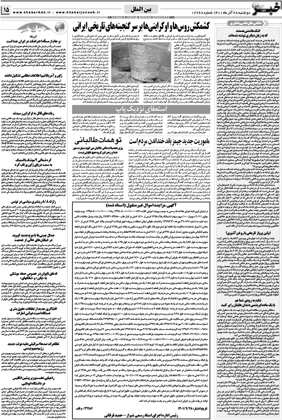 مشاهده صفحه ۱۵ روزنامه خبرجنوب تاریخ ۲۸  سال ۱۴۰۱