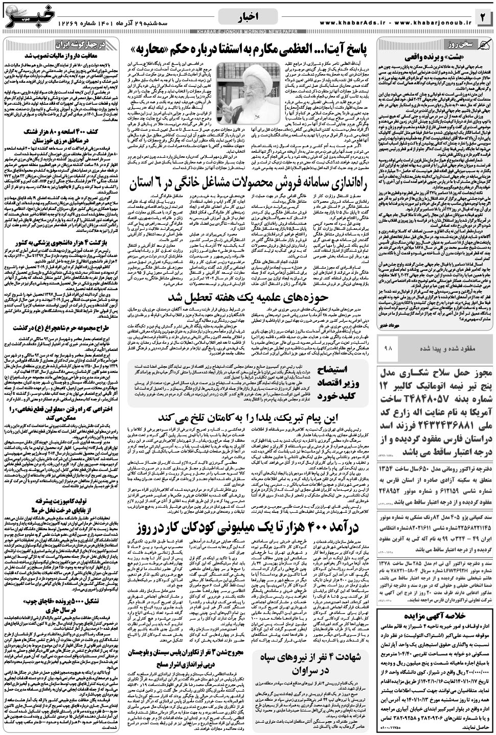 مشاهده صفحه ۲ روزنامه خبرجنوب تاریخ ۲۹  سال ۱۴۰۱