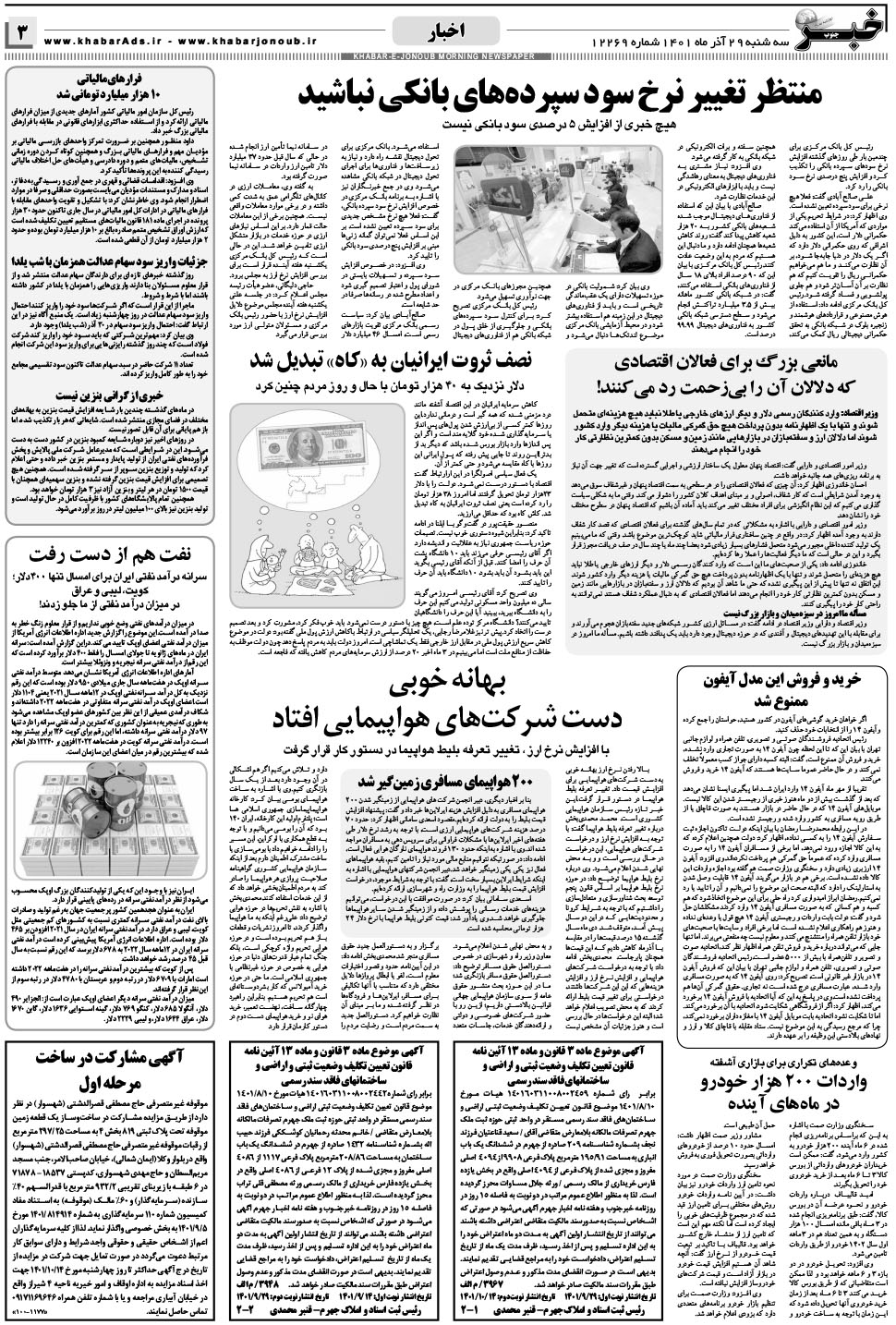 مشاهده صفحه ۳ روزنامه خبرجنوب تاریخ ۲۹  سال ۱۴۰۱