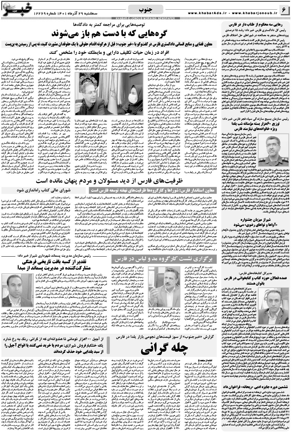 مشاهده صفحه ۶ روزنامه خبرجنوب تاریخ ۲۹  سال ۱۴۰۱