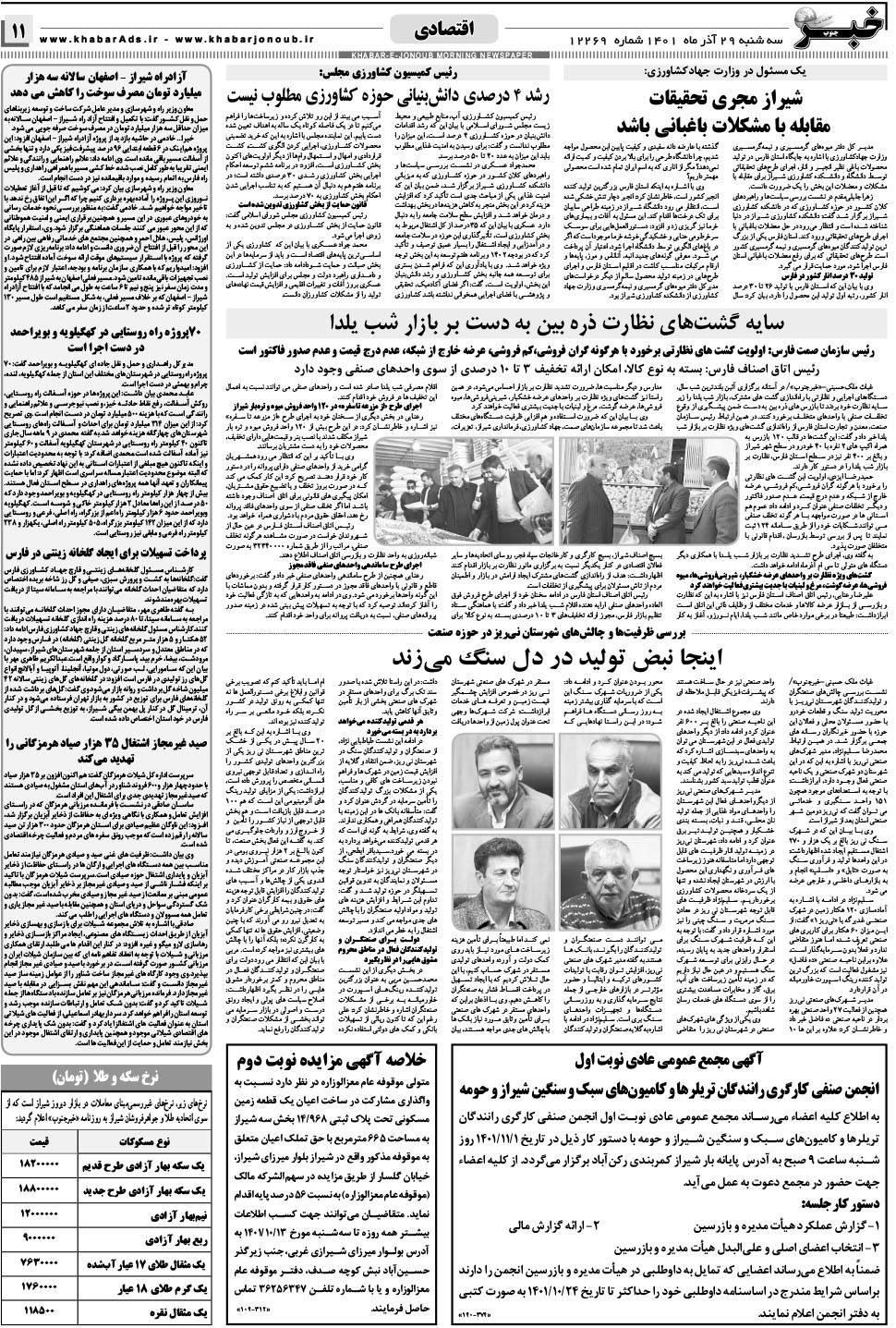 مشاهده صفحه ۱۱ روزنامه خبرجنوب تاریخ ۲۹  سال ۱۴۰۱