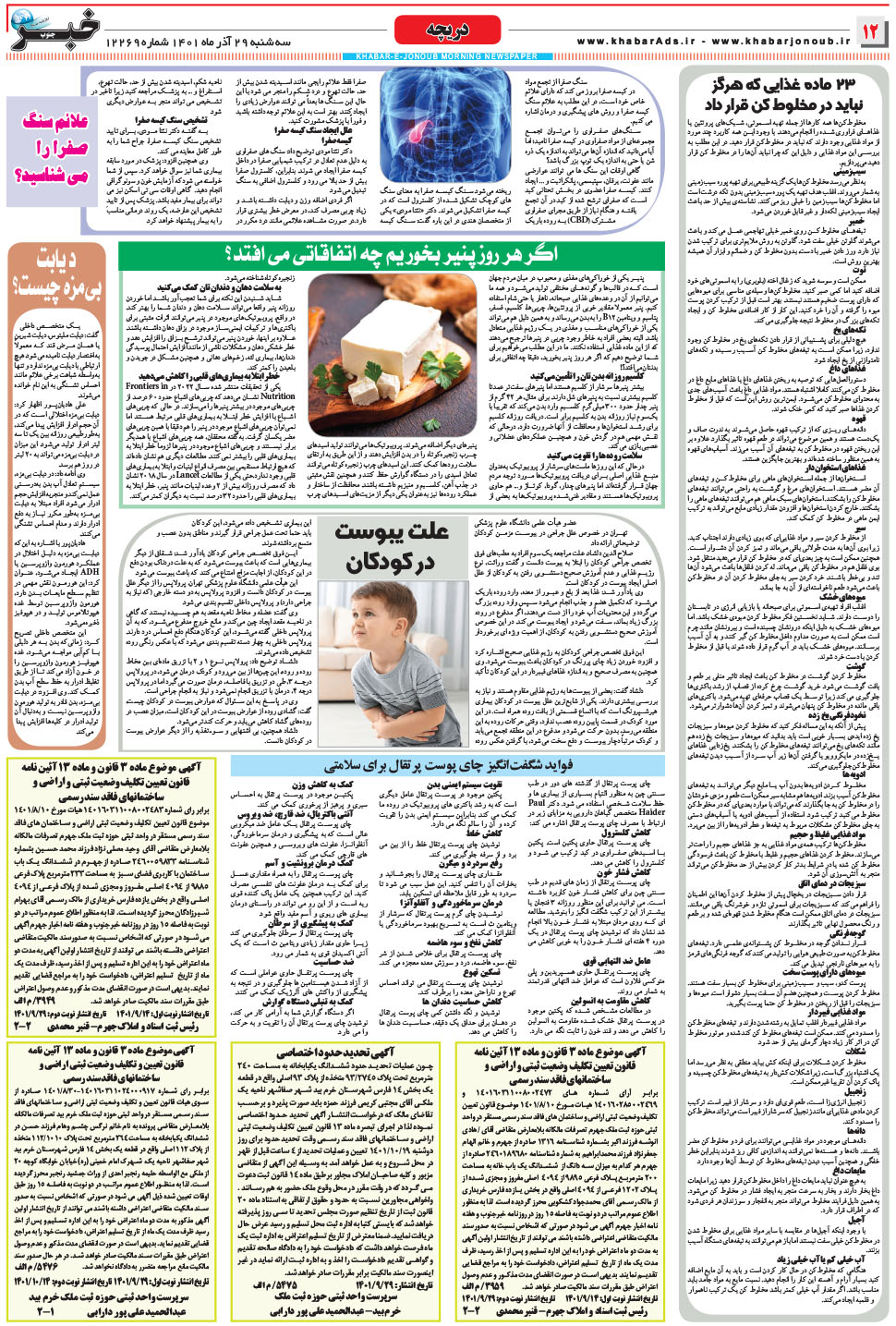 مشاهده صفحه ۱۲ روزنامه خبرجنوب تاریخ ۲۹  سال ۱۴۰۱