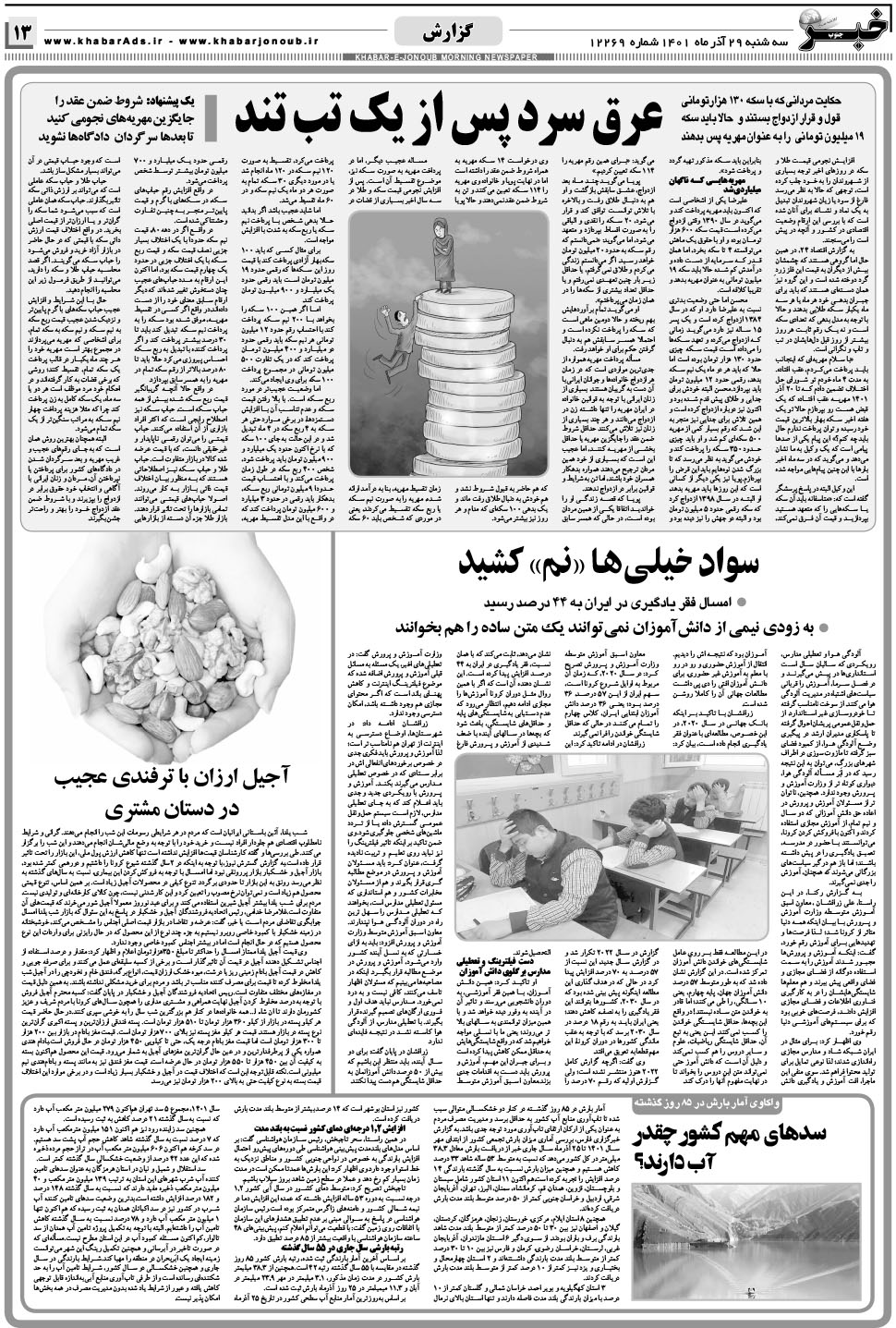 مشاهده صفحه ۱۳ روزنامه خبرجنوب تاریخ ۲۹  سال ۱۴۰۱
