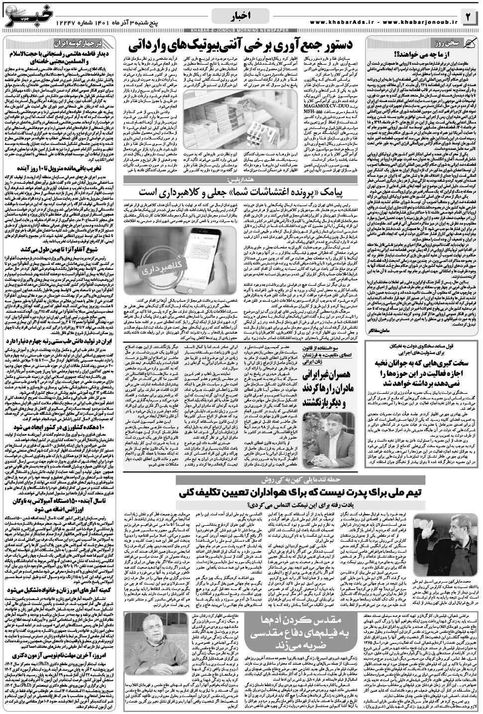 مشاهده صفحه ۲ روزنامه خبرجنوب تاریخ ۳  سال ۱۴۰۱