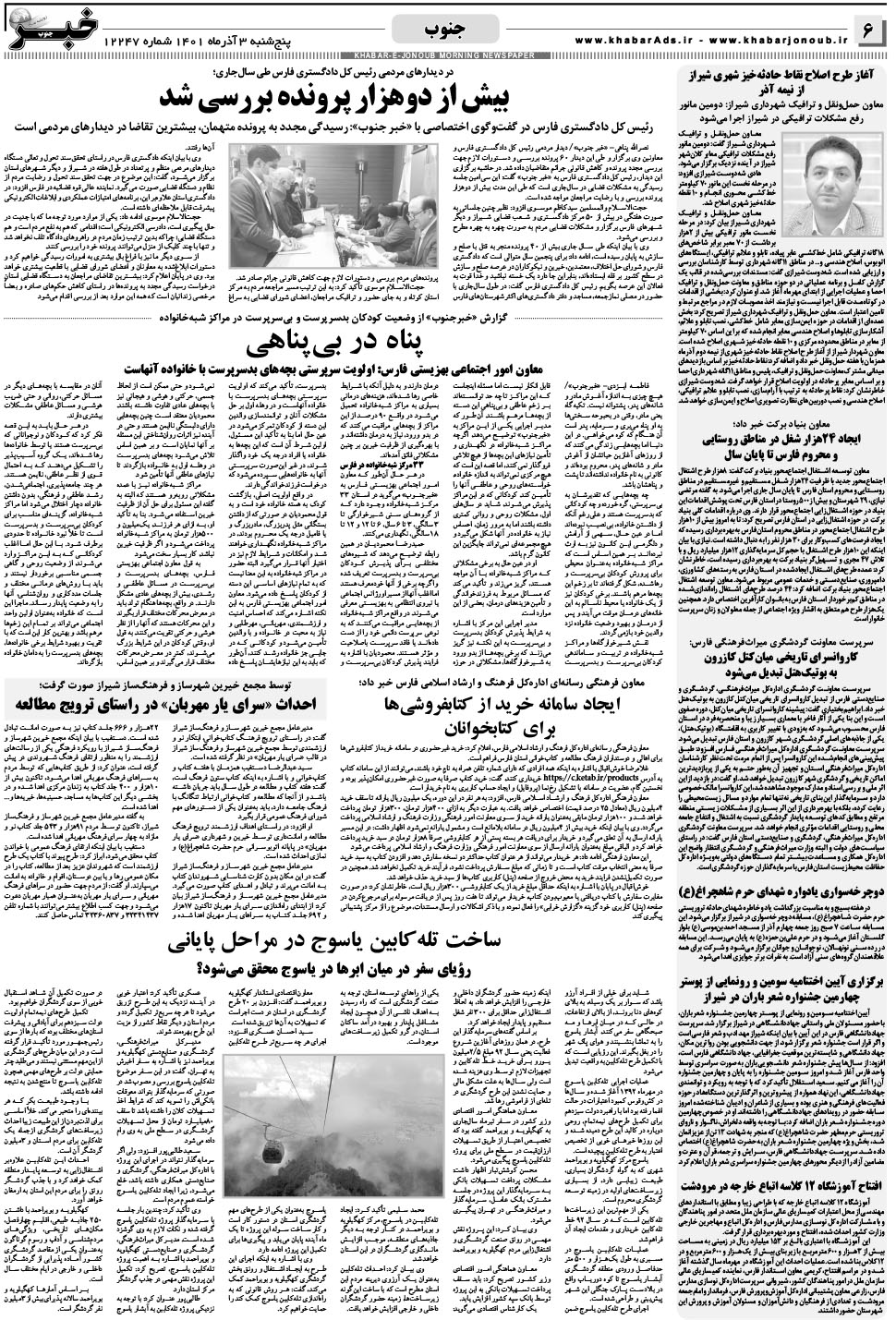 مشاهده صفحه ۶ روزنامه خبرجنوب تاریخ ۳  سال ۱۴۰۱