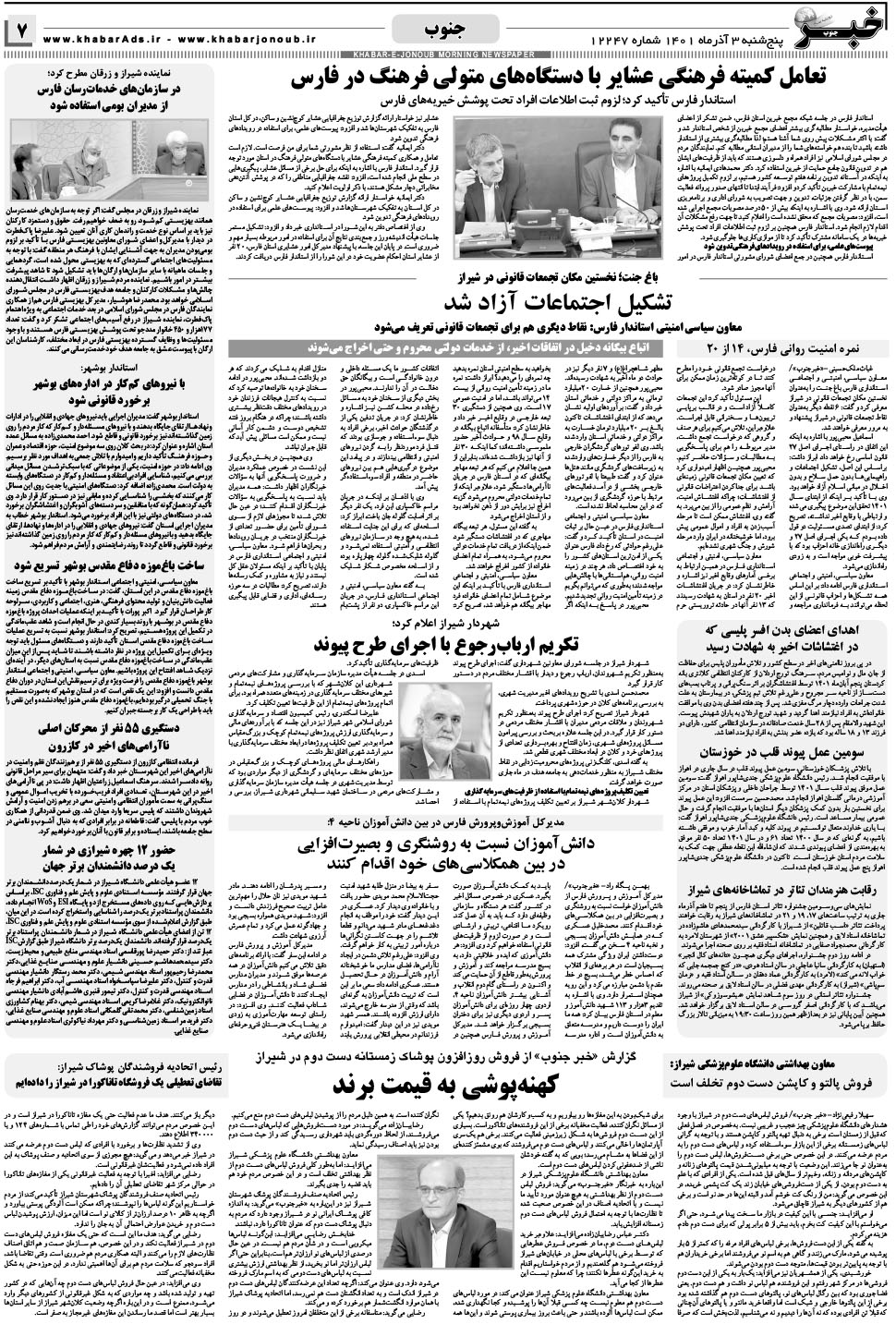 مشاهده صفحه ۷ روزنامه خبرجنوب تاریخ ۳  سال ۱۴۰۱