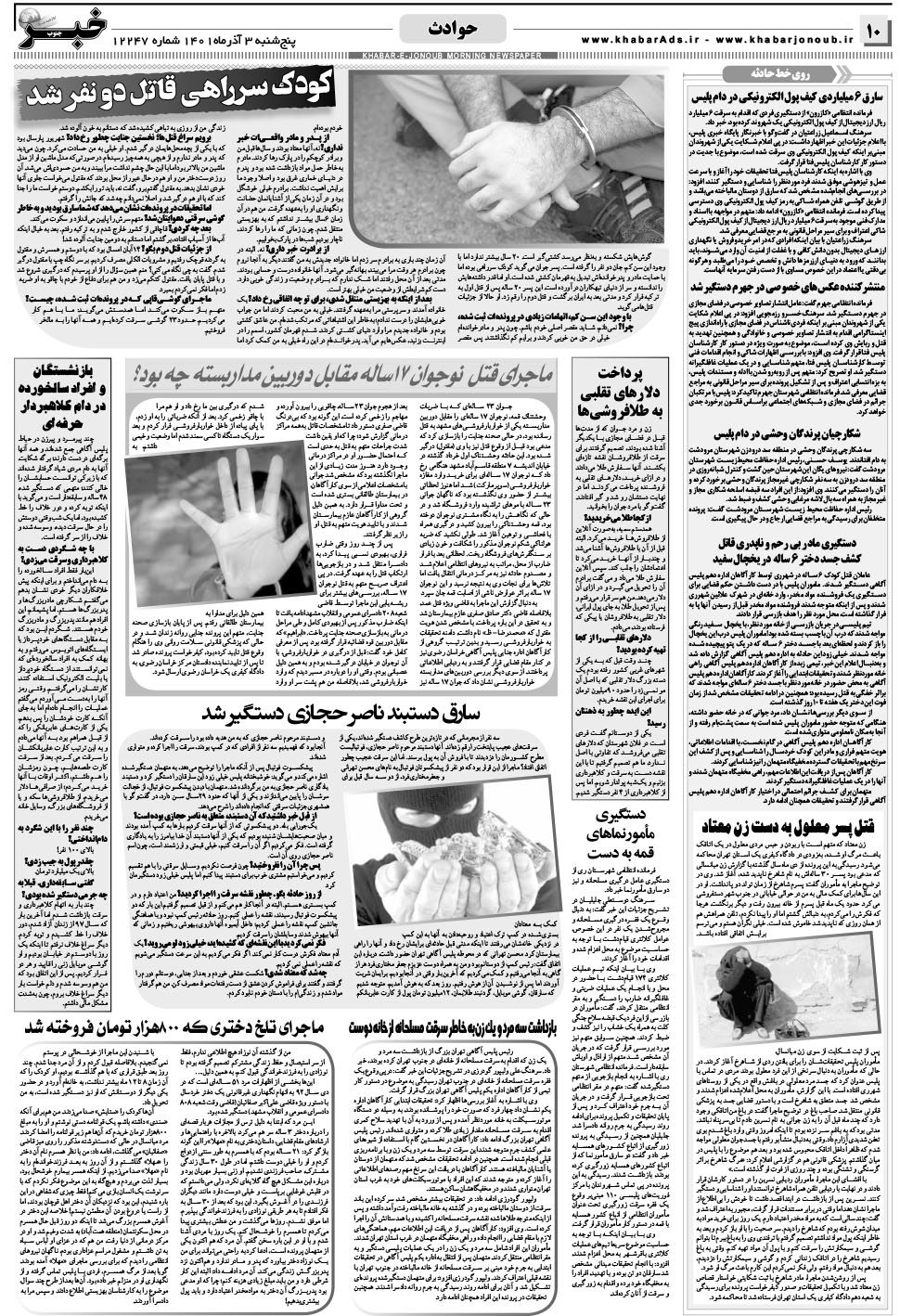 مشاهده صفحه ۱۰ روزنامه خبرجنوب تاریخ ۳  سال ۱۴۰۱
