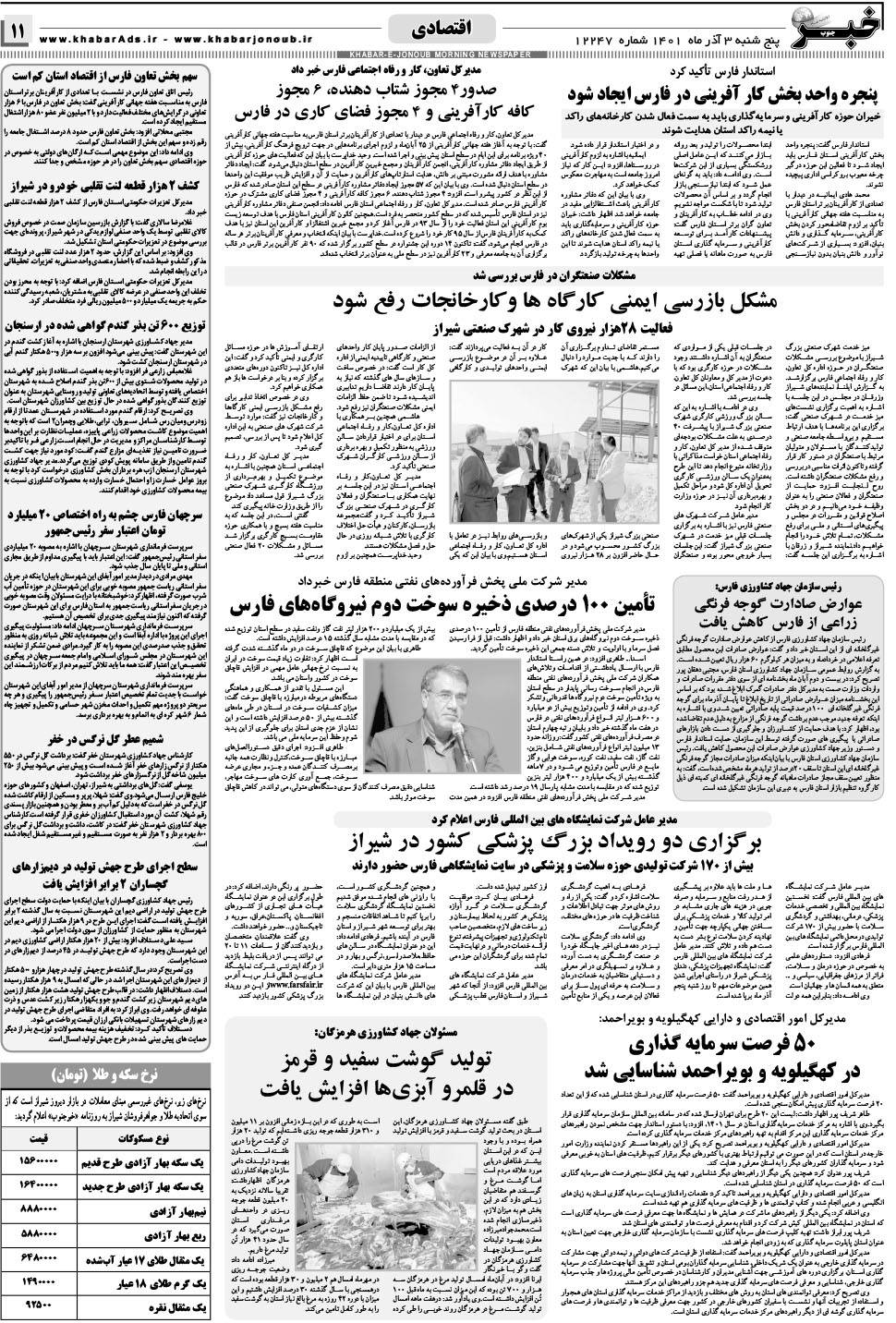 مشاهده صفحه ۱۱ روزنامه خبرجنوب تاریخ ۳  سال ۱۴۰۱