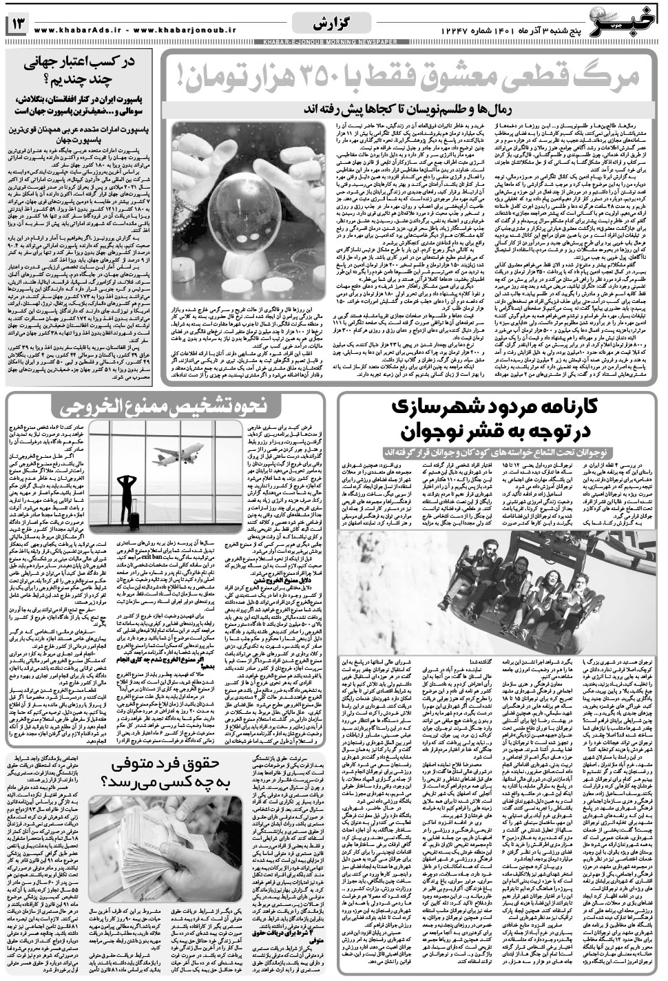 مشاهده صفحه ۱۳ روزنامه خبرجنوب تاریخ ۳  سال ۱۴۰۱
