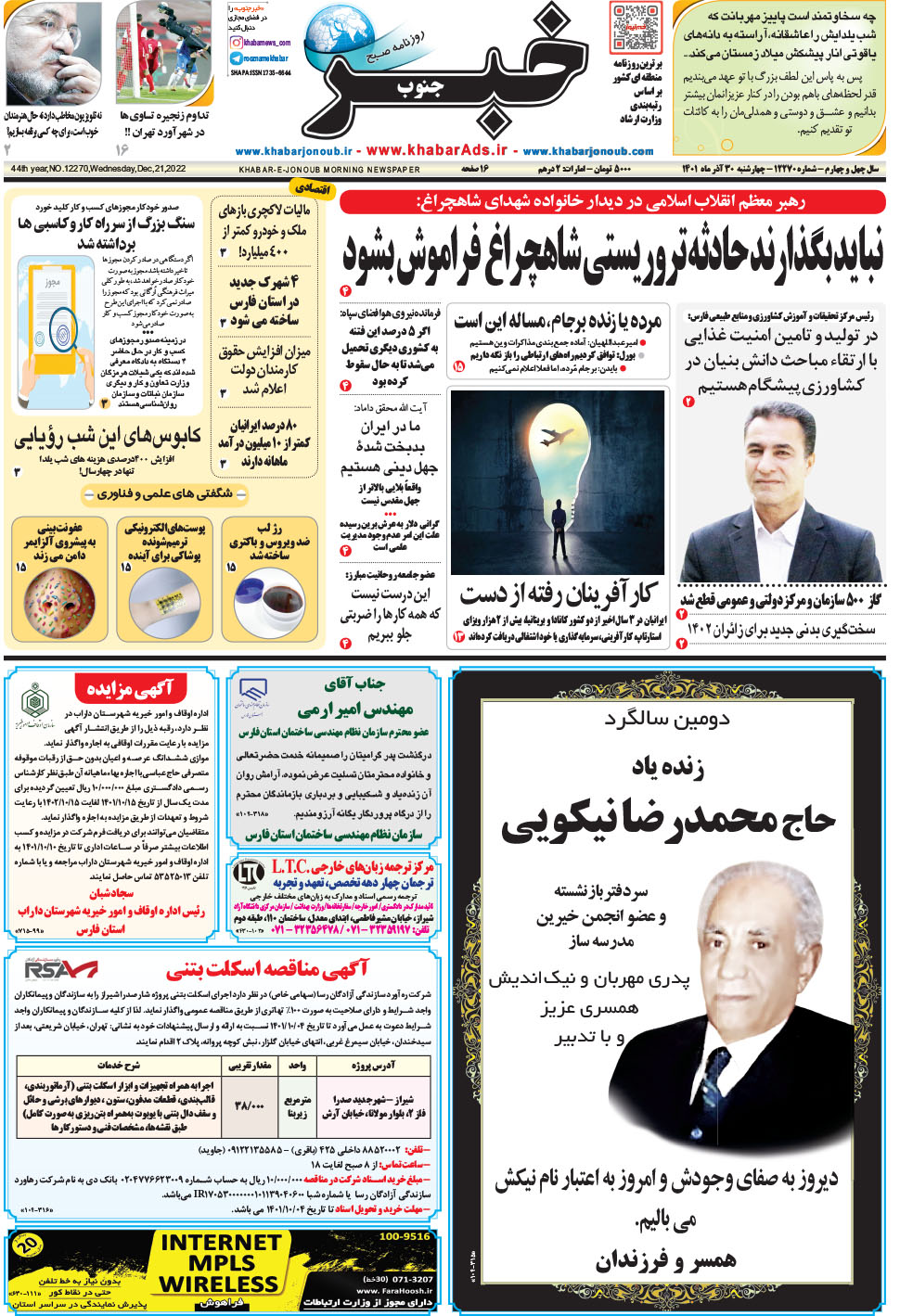 مشاهده صفحه ۱ روزنامه خبرجنوب تاریخ ۳۰  سال ۱۴۰۱