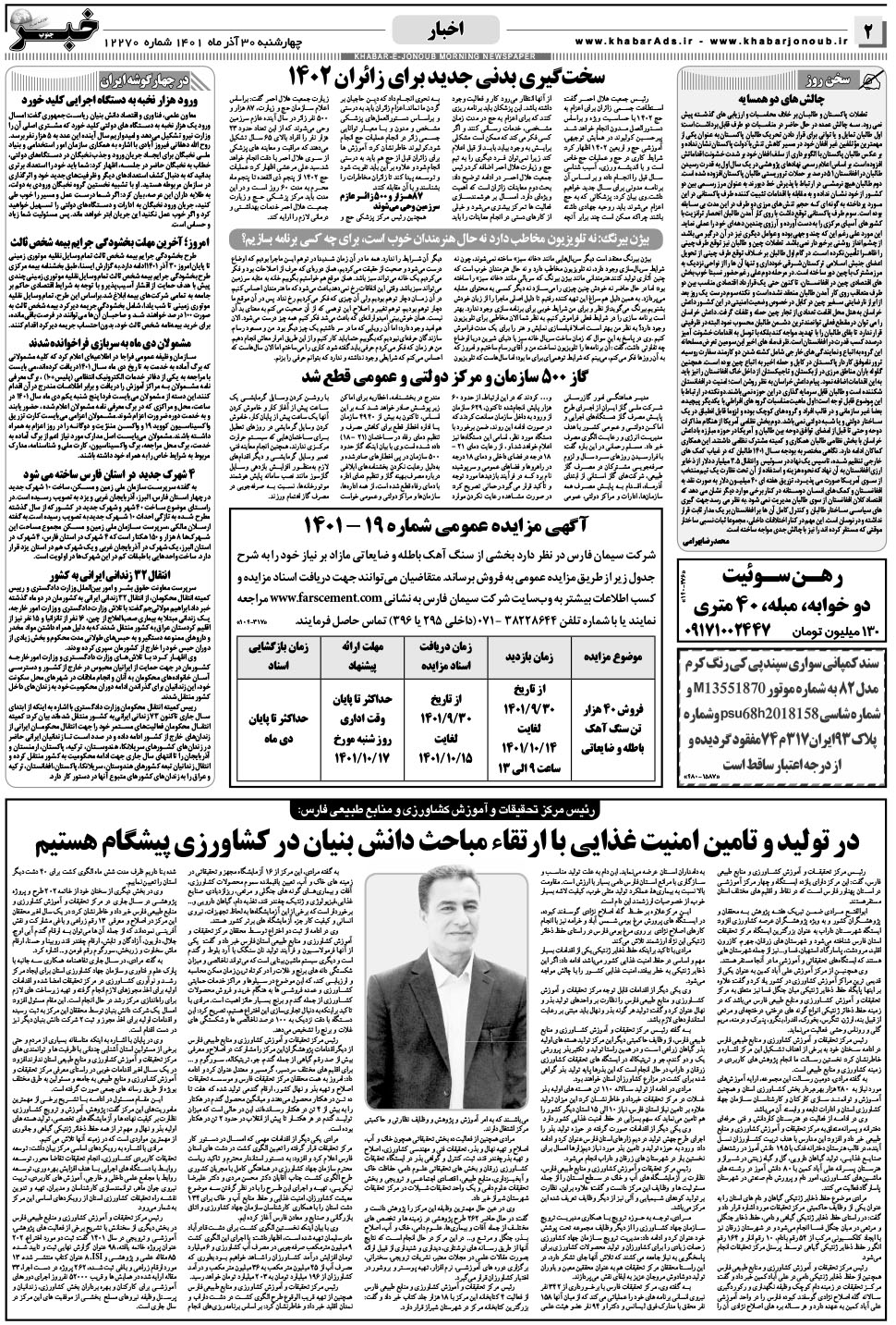 مشاهده صفحه ۲ روزنامه خبرجنوب تاریخ ۳۰  سال ۱۴۰۱