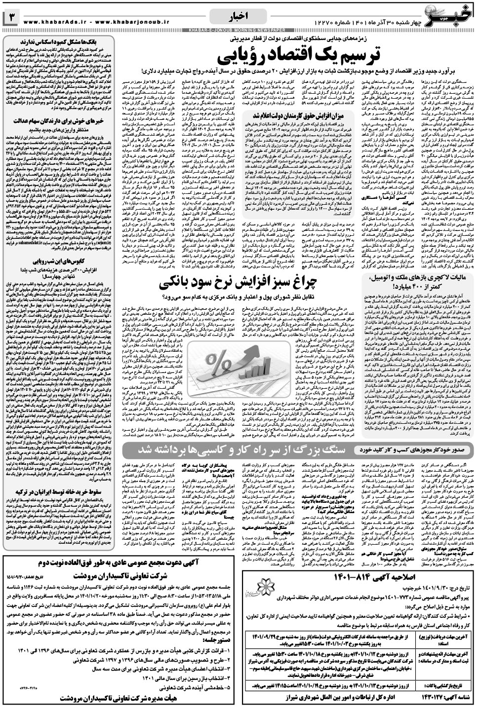 مشاهده صفحه ۳ روزنامه خبرجنوب تاریخ ۳۰  سال ۱۴۰۱