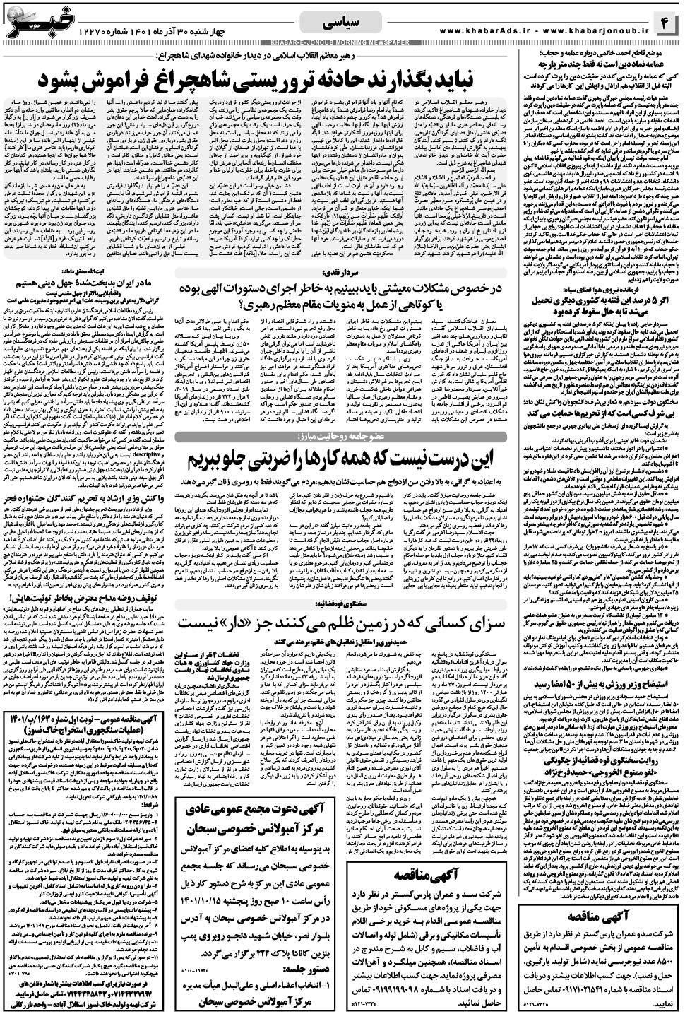 مشاهده صفحه ۴ روزنامه خبرجنوب تاریخ ۳۰  سال ۱۴۰۱