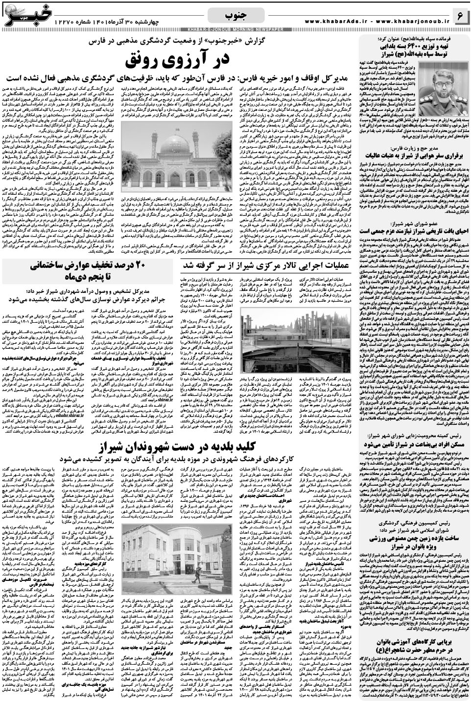 مشاهده صفحه ۶ روزنامه خبرجنوب تاریخ ۳۰  سال ۱۴۰۱
