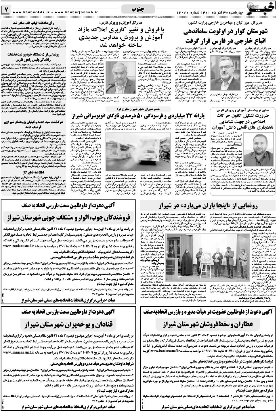مشاهده صفحه ۷ روزنامه خبرجنوب تاریخ ۳۰  سال ۱۴۰۱