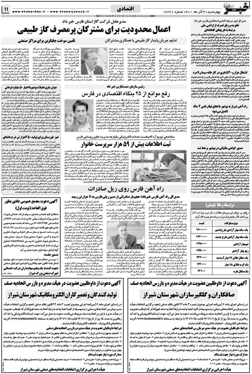 مشاهده صفحه ۱۱ روزنامه خبرجنوب تاریخ ۳۰  سال ۱۴۰۱