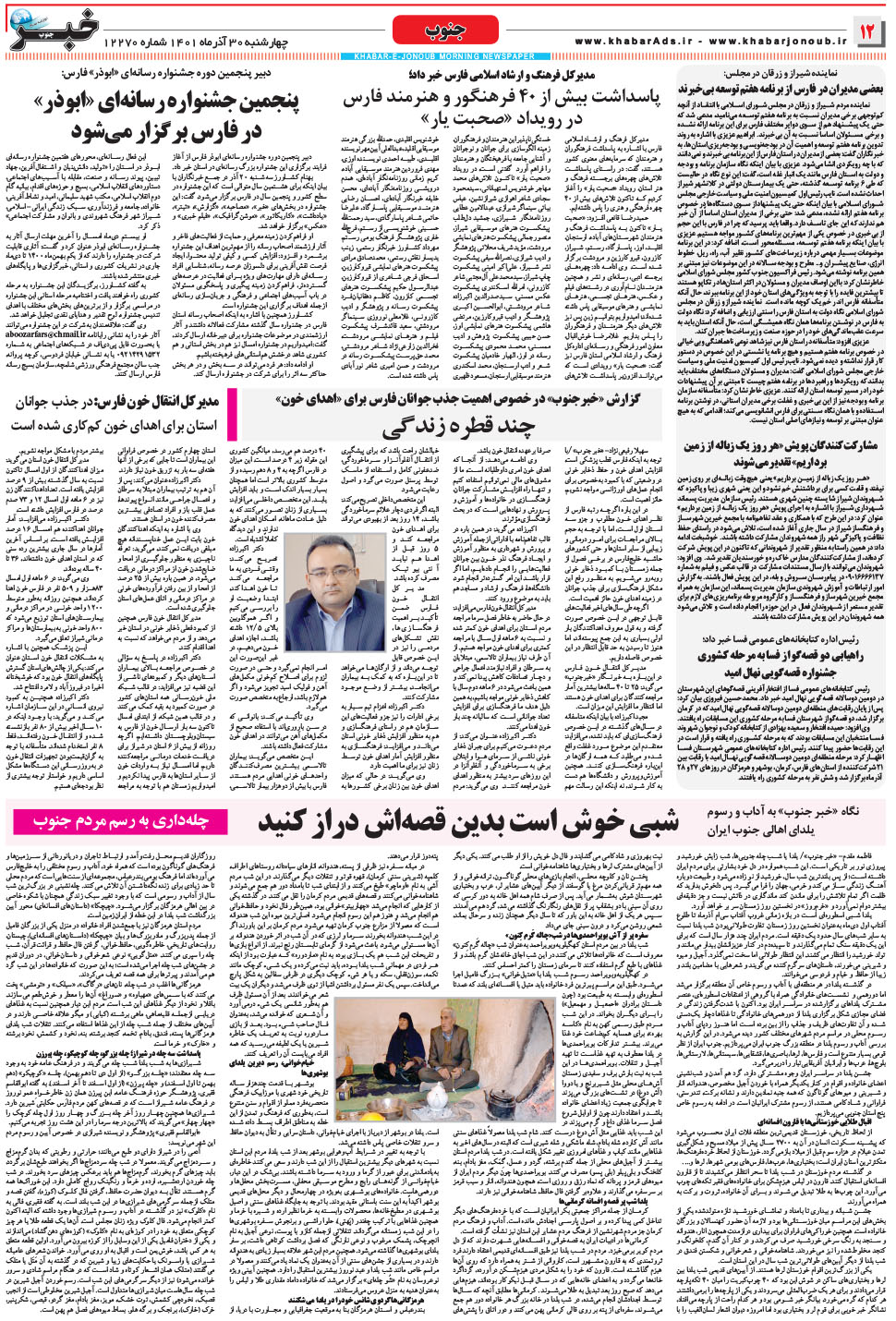 مشاهده صفحه ۱۲ روزنامه خبرجنوب تاریخ ۳۰  سال ۱۴۰۱