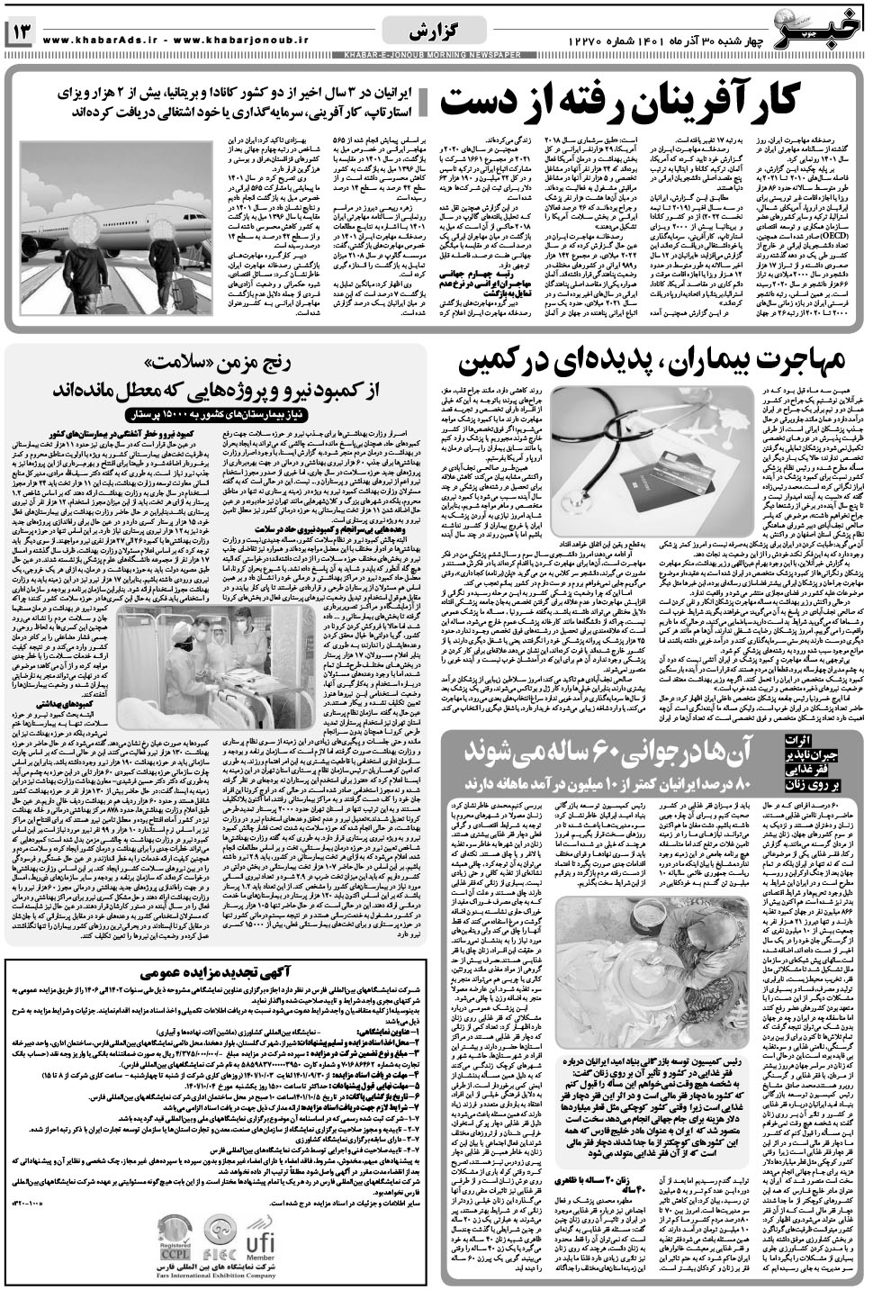 مشاهده صفحه ۱۳ روزنامه خبرجنوب تاریخ ۳۰  سال ۱۴۰۱