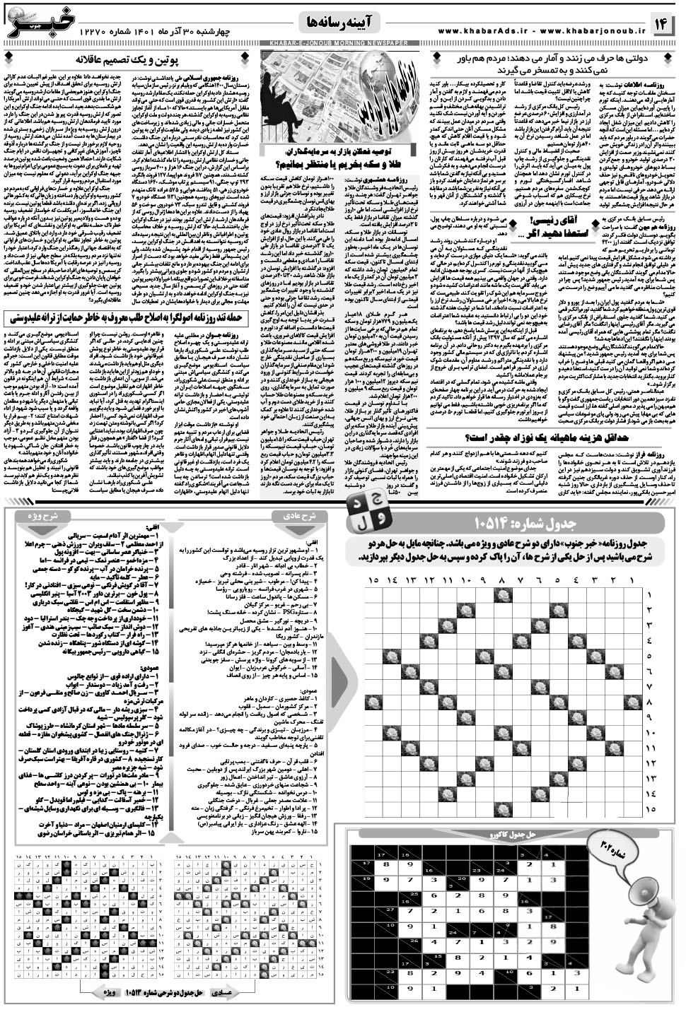 مشاهده صفحه ۱۴ روزنامه خبرجنوب تاریخ ۳۰  سال ۱۴۰۱