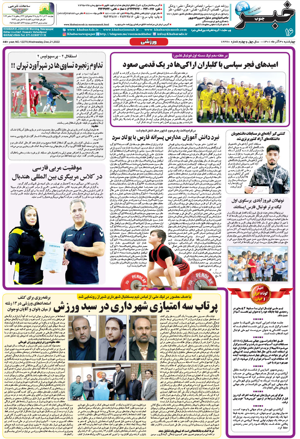 مشاهده صفحه ۱۶ روزنامه خبرجنوب تاریخ ۳۰  سال ۱۴۰۱