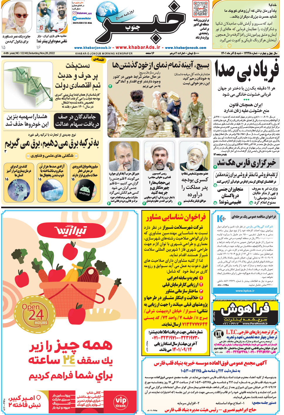 مشاهده صفحه ۱ روزنامه خبرجنوب تاریخ ۵  سال ۱۴۰۱