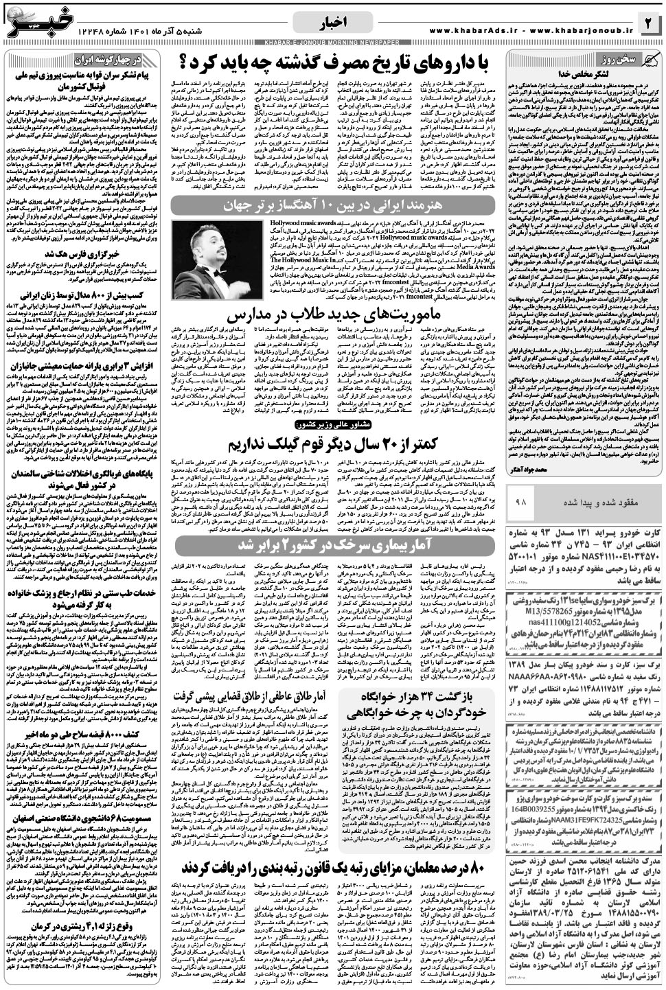 مشاهده صفحه ۲ روزنامه خبرجنوب تاریخ ۵  سال ۱۴۰۱