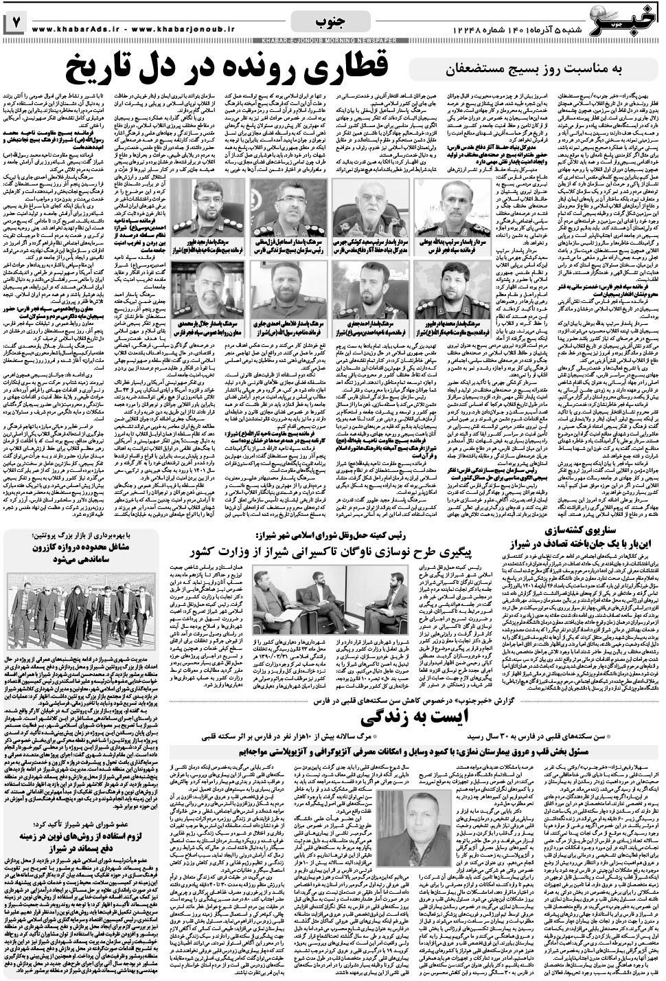 مشاهده صفحه ۷ روزنامه خبرجنوب تاریخ ۵  سال ۱۴۰۱