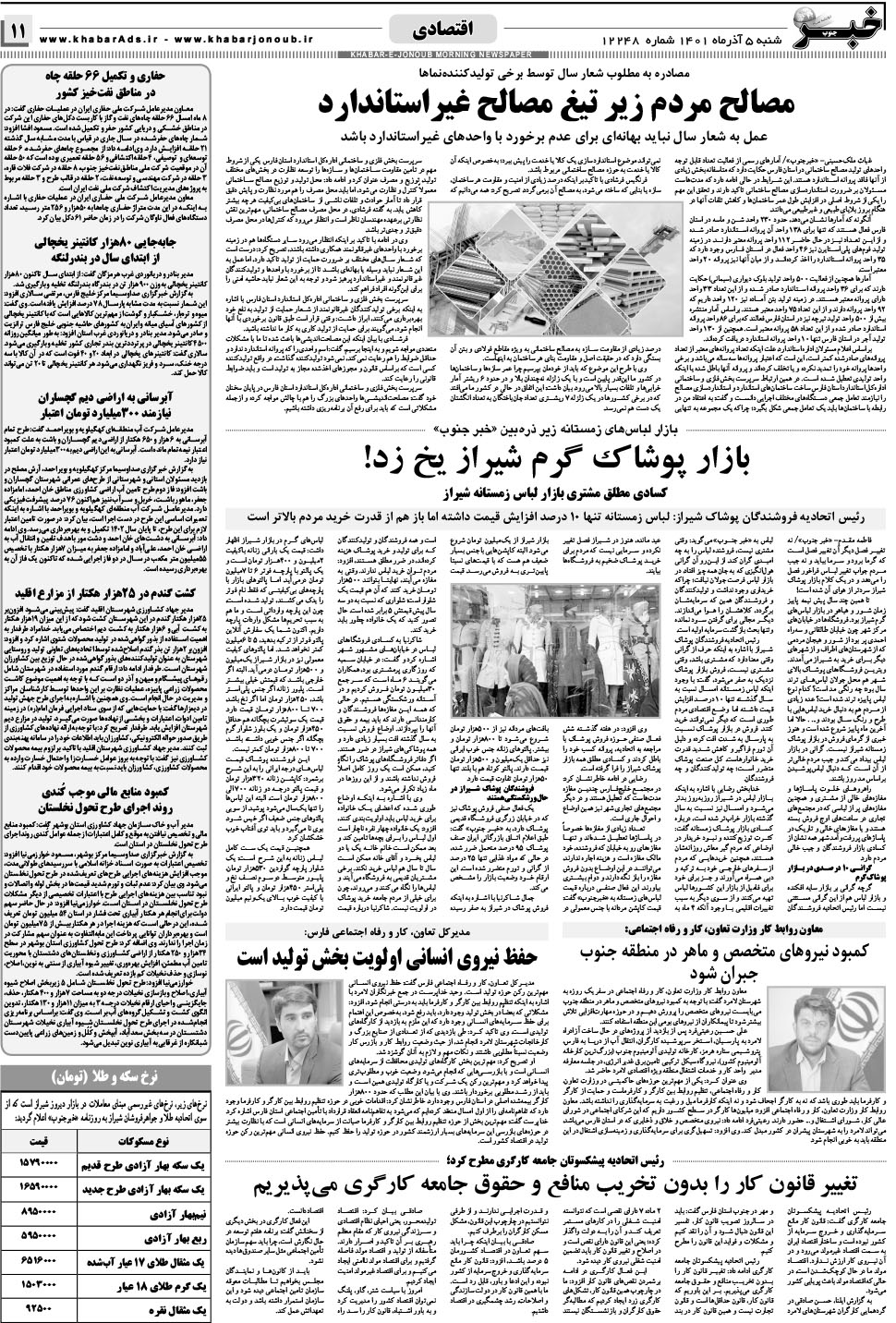 مشاهده صفحه ۱۱ روزنامه خبرجنوب تاریخ ۵  سال ۱۴۰۱