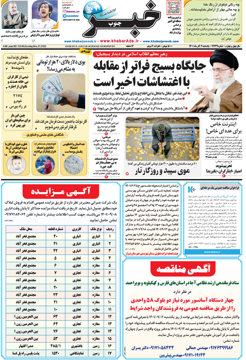 مشاهده صفحه ۱ روزنامه خبرجنوب تاریخ ۶  سال ۱۴۰۱