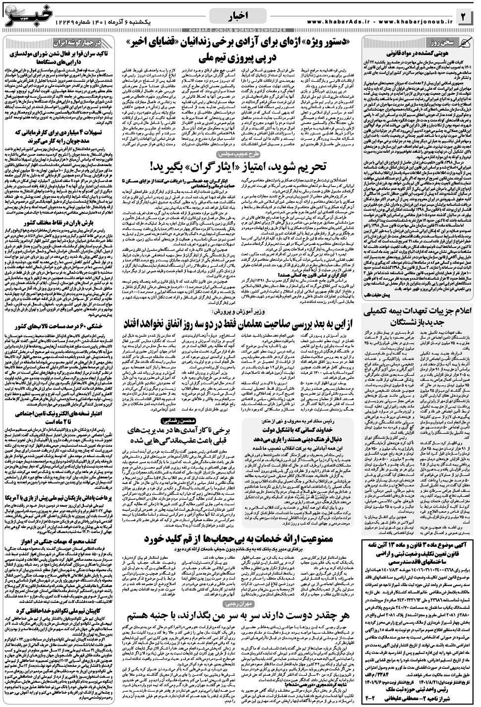 مشاهده صفحه ۲ روزنامه خبرجنوب تاریخ ۶  سال ۱۴۰۱